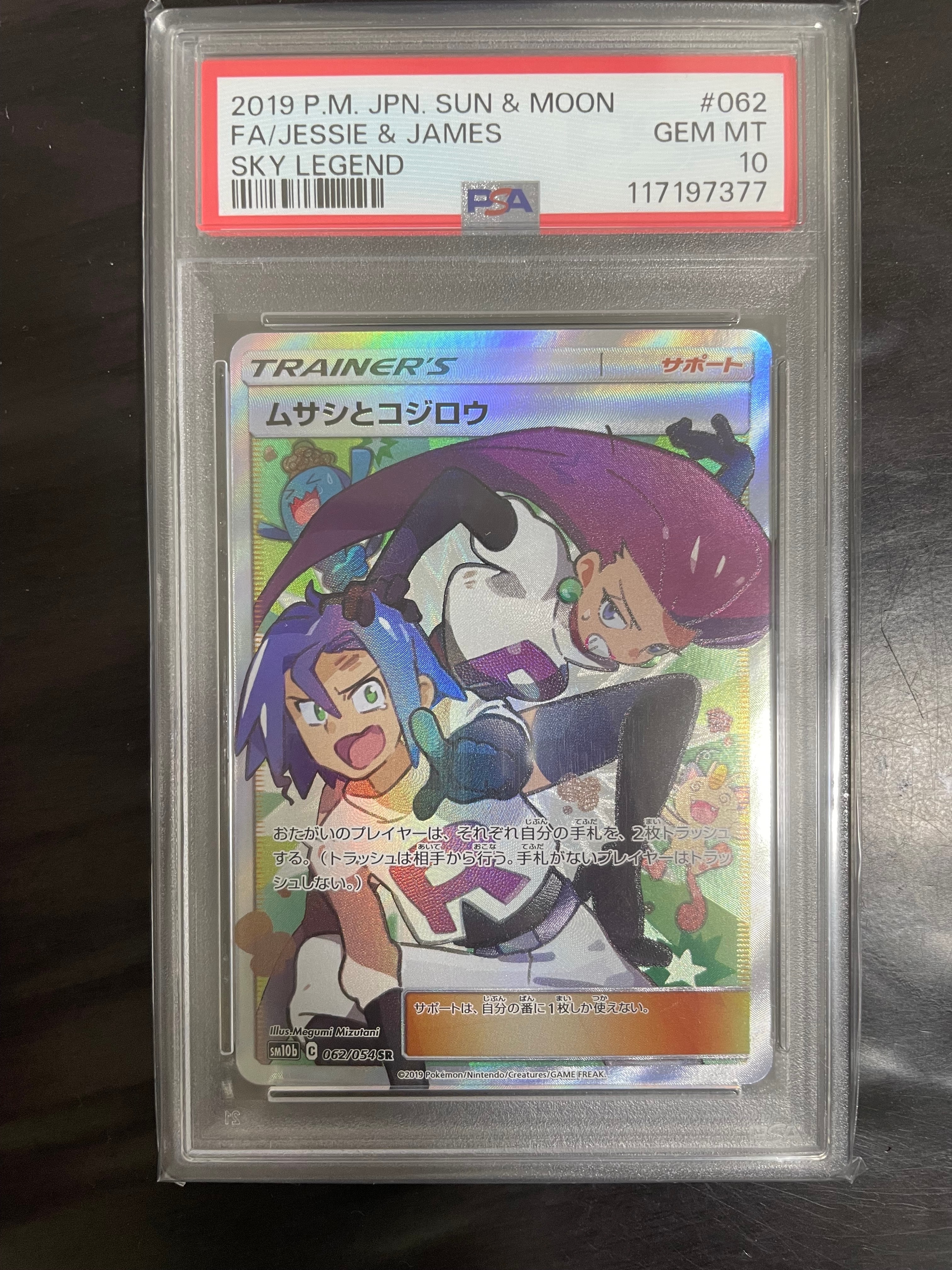 ムサシとコジロウ SR[SM10b 062/054](強化拡張パック「スカイレジェンド」)