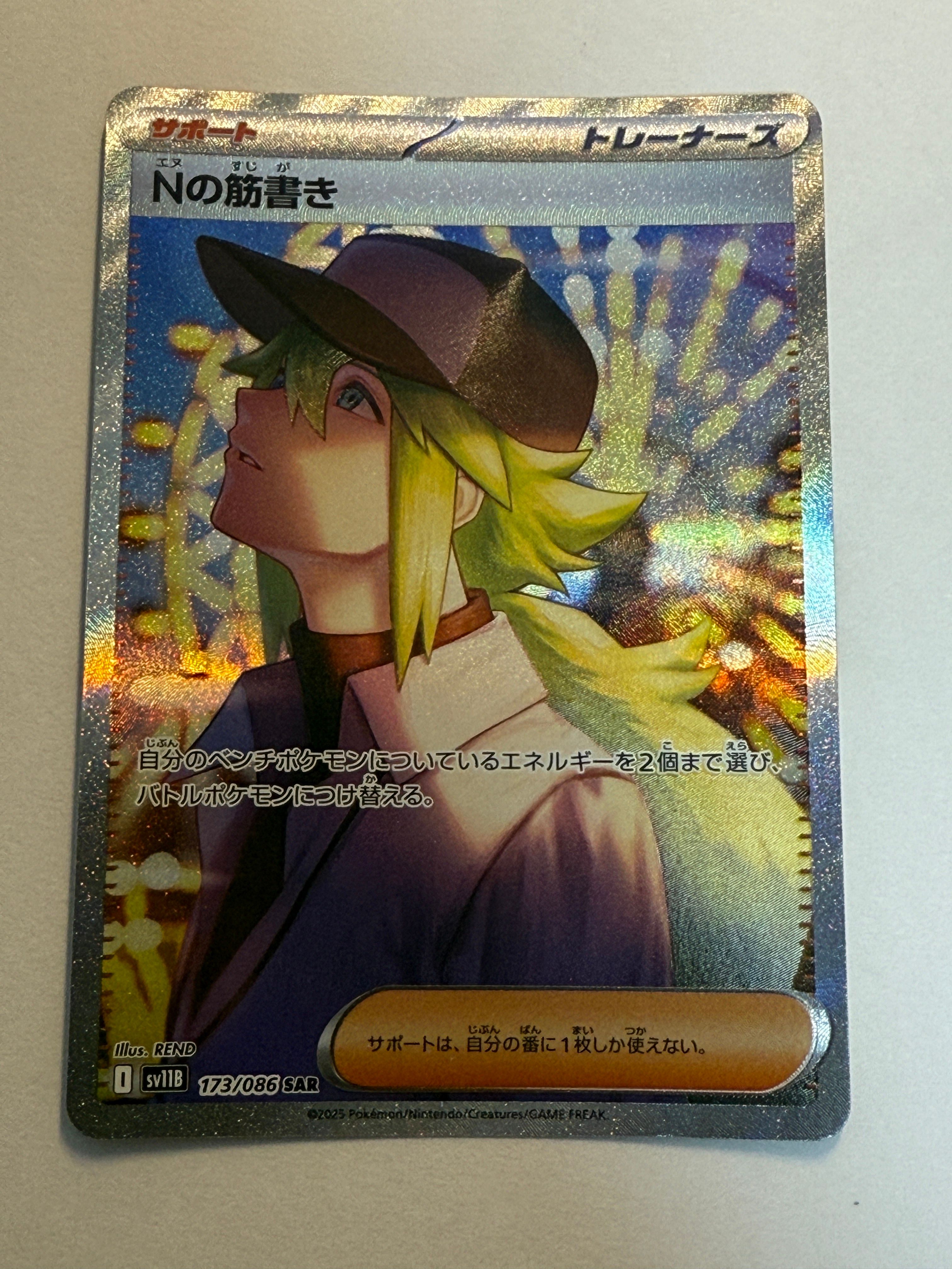 Nの筋書き SAR [SV11B 173/086](拡張パック「ブラックボルト」)