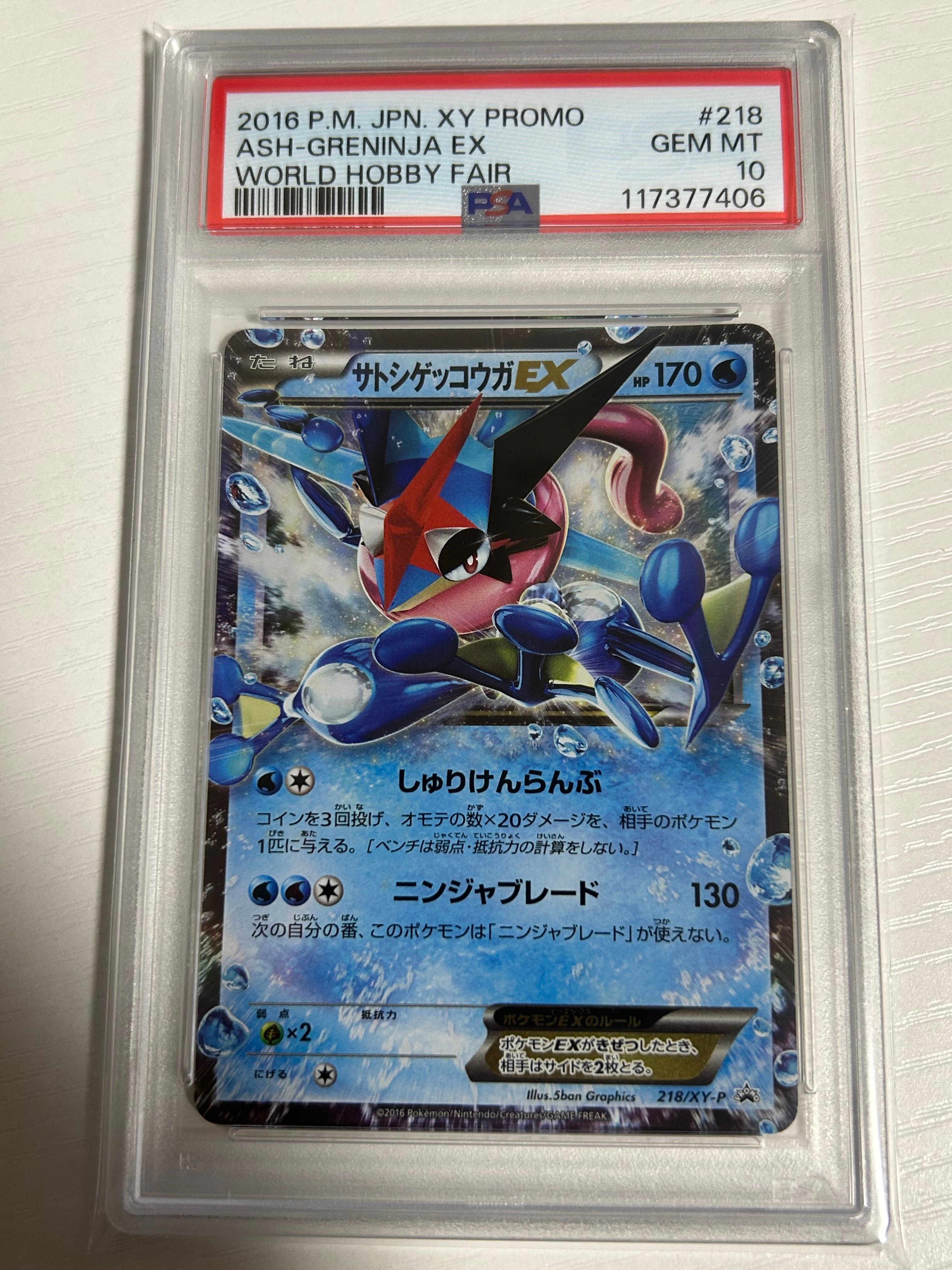 サトシゲッコウガEX: プロモ[XY-P 218](次世代ワールドホビーフェア'16 Winter 来場者 配布品)