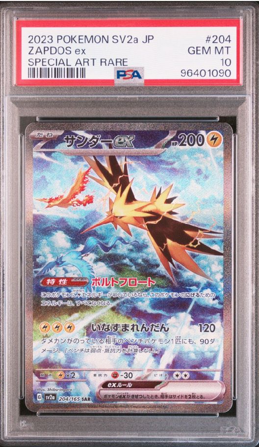 サンダーex SAR[SV2a 204/165](強化拡張パック「ポケモンカード151」)