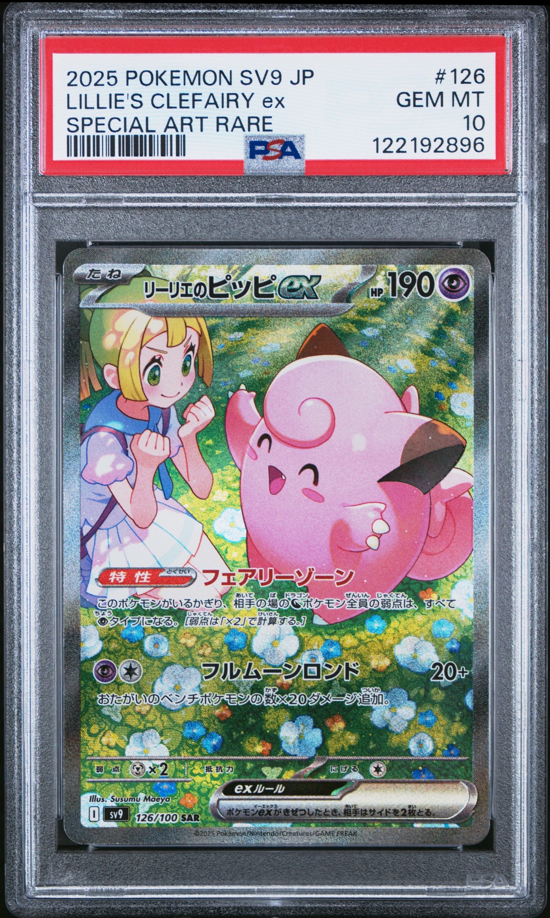 リーリエのピッピex SAR [SV9 126/100](拡張パック「バトルパートナーズ」)
