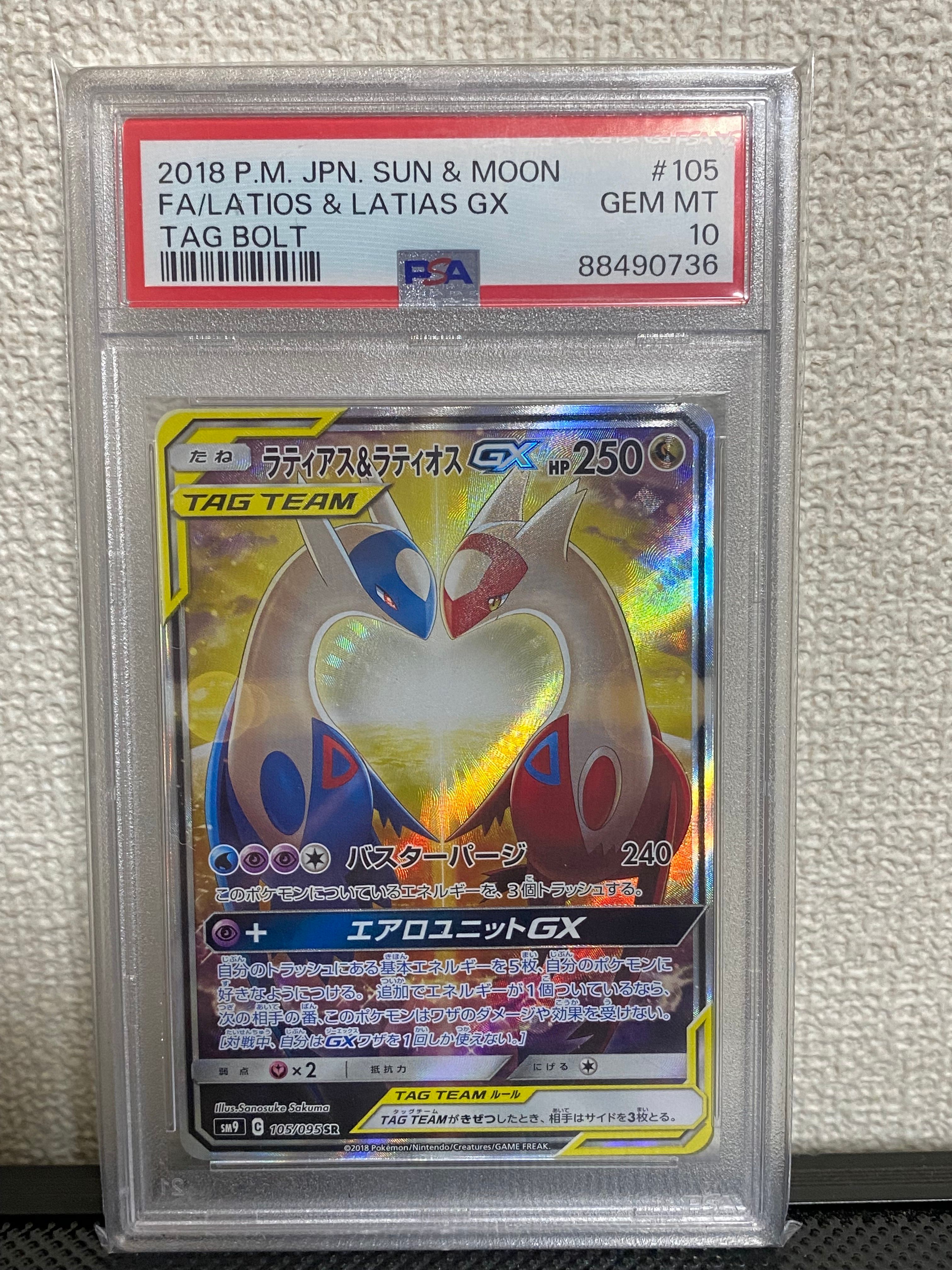 ラティアス&ラティオスGX SR: SA (ラティラティGX) [SM9 105/095](拡張パック「タッグボルト」)