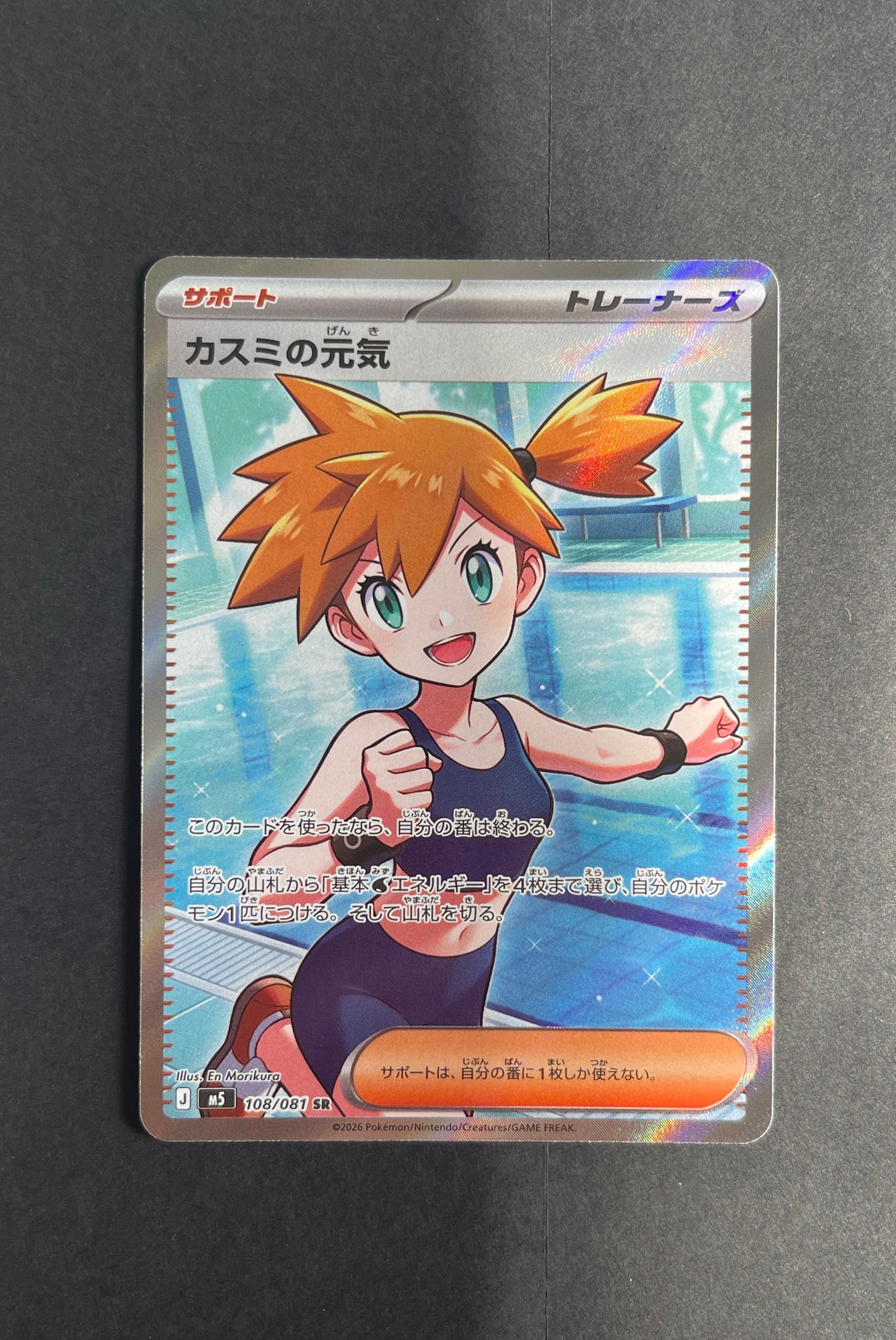 カスミの元気 SR [M5 108/081](拡張パック「アビスアイ」)通販・買取