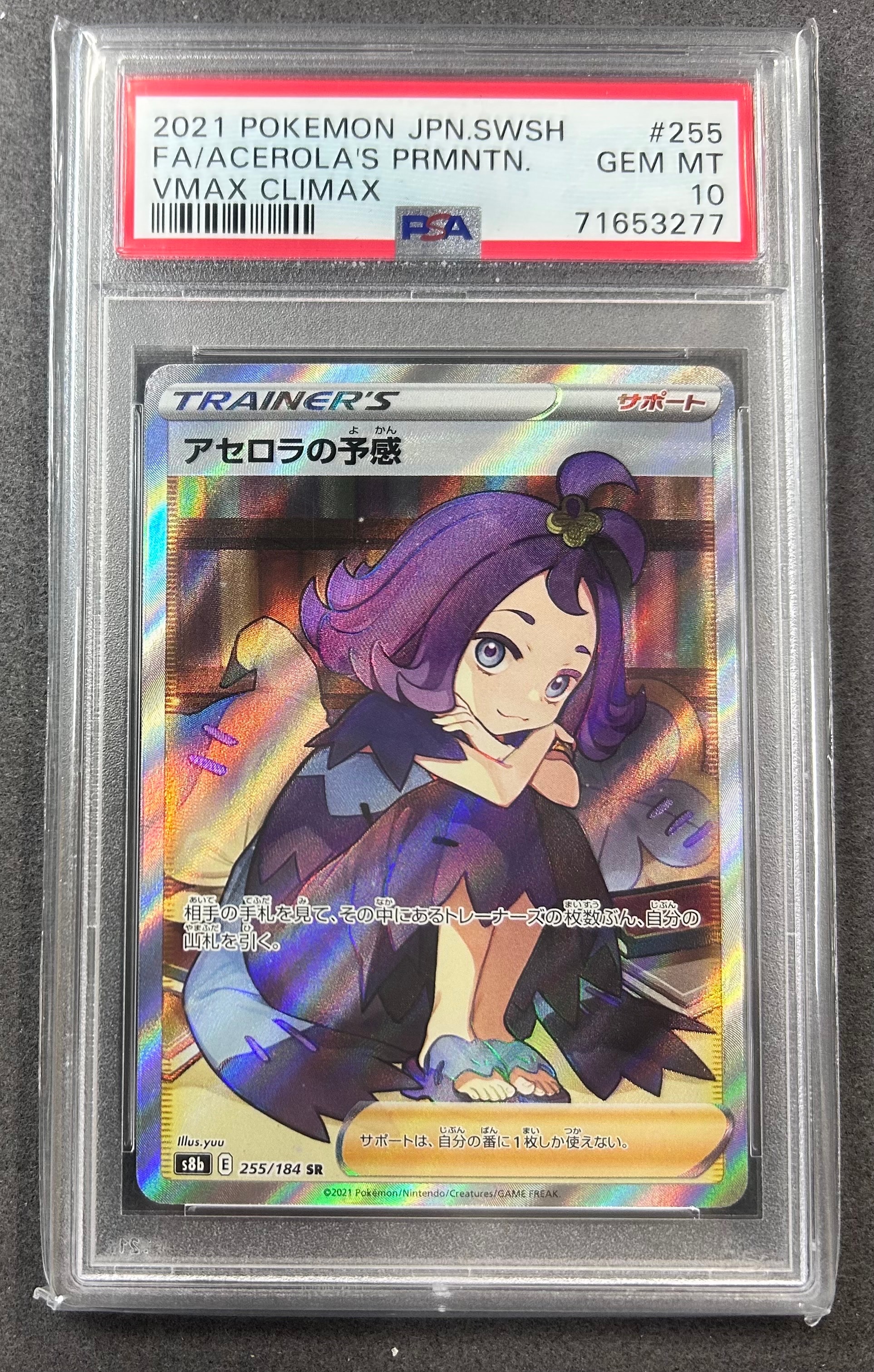 アセロラの予感SR PSA10 VMAXクライマックス 255/184 状態難/PSA10鑑定済〕アセロラの予感【SR】{255/184}