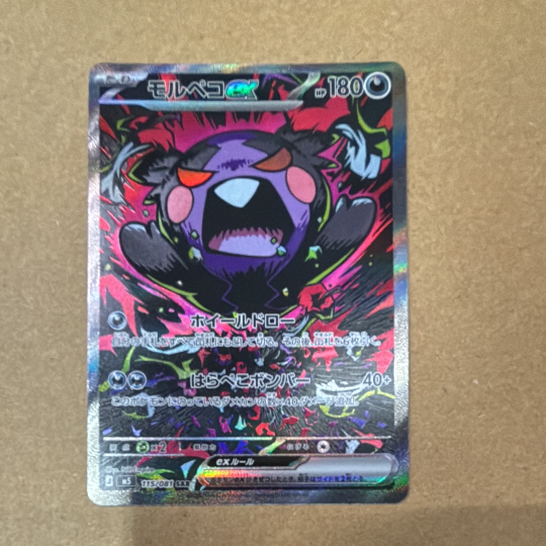 モルペコex SAR [M5 115/081](拡張パック「アビスアイ」)