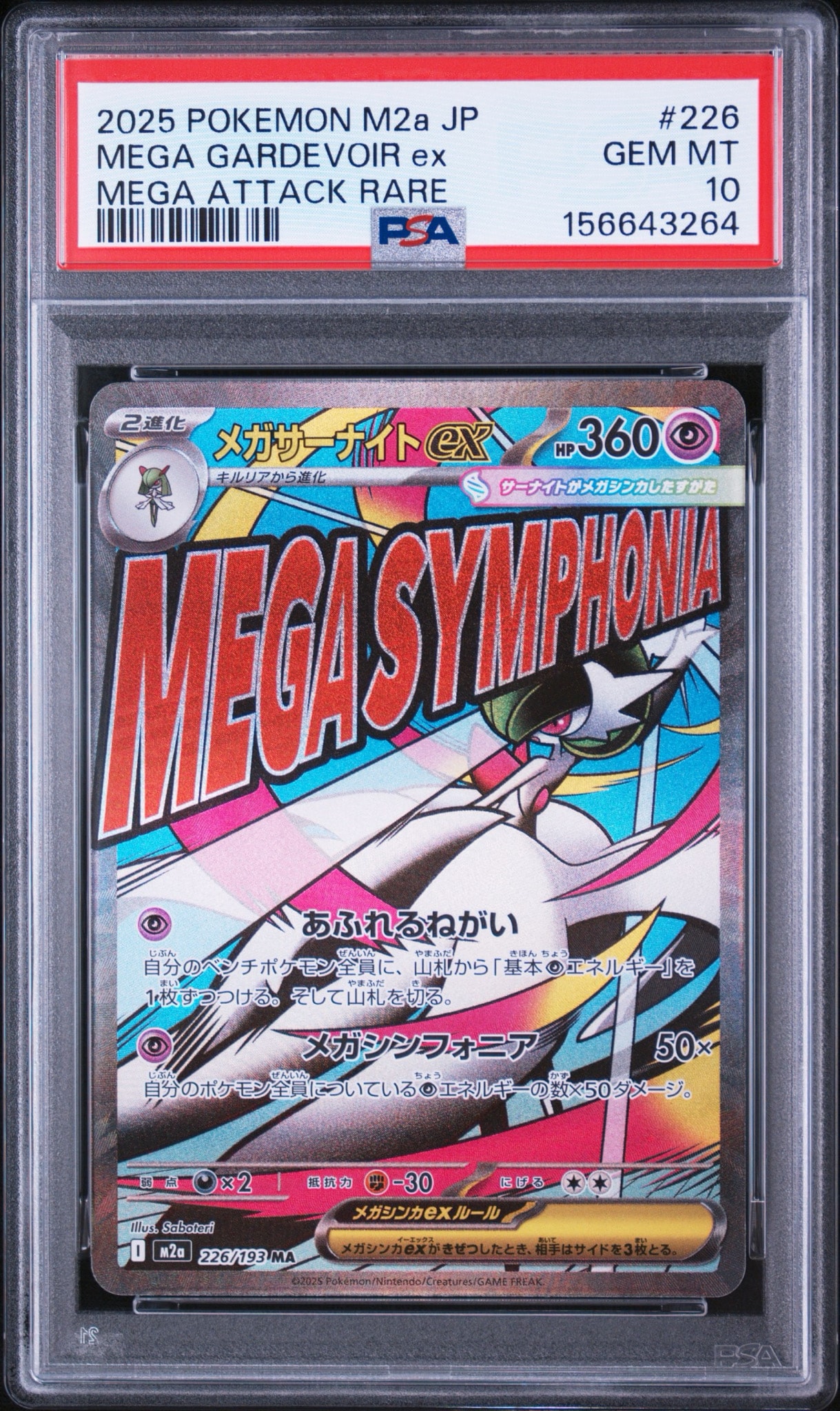メガサーナイトex MA [M2a 226/193](ハイクラスパック「MEGAドリームex」)
