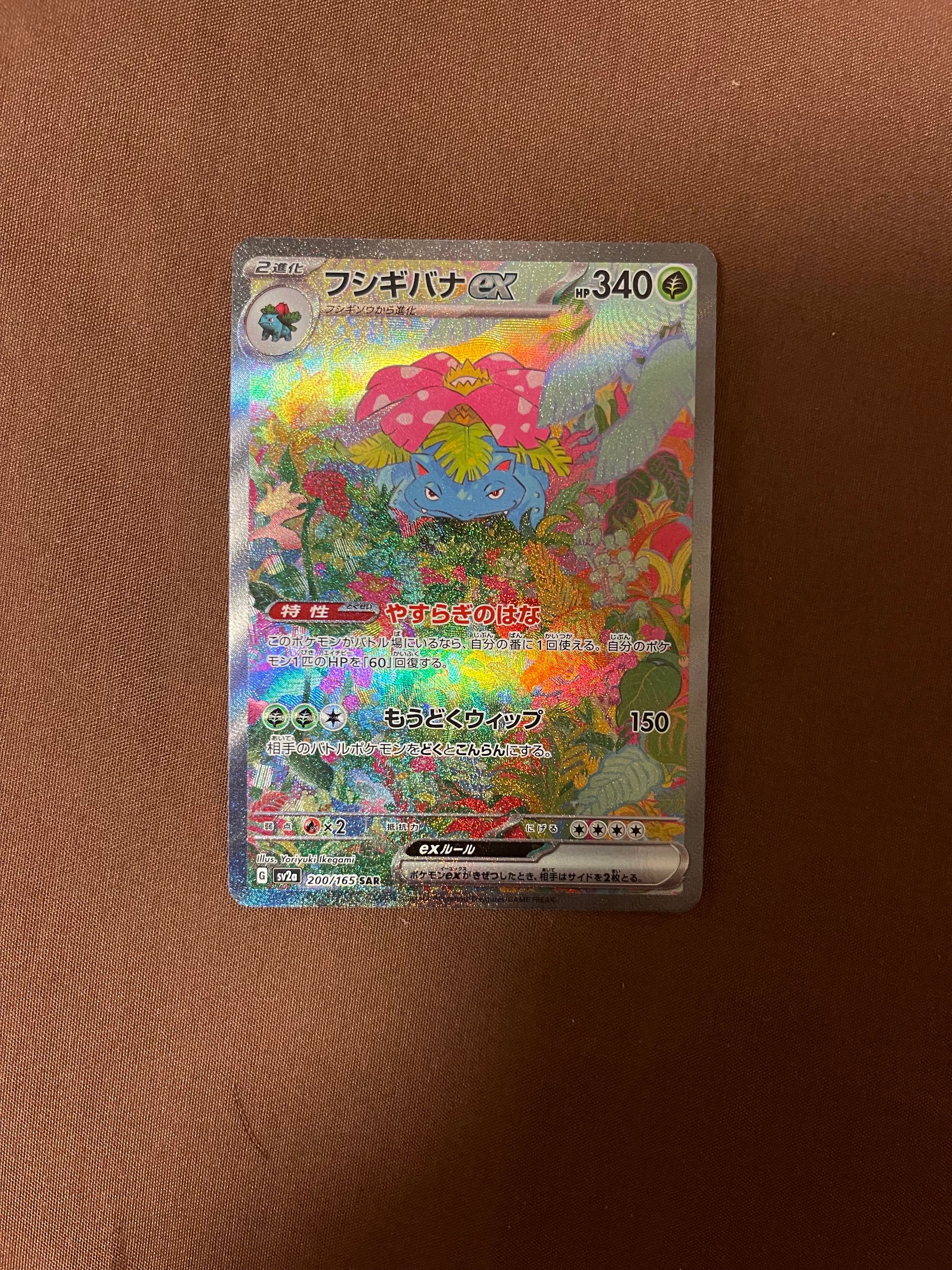 フシギバナex SAR[SV2a 200/165](強化拡張パック「ポケモンカード151」)