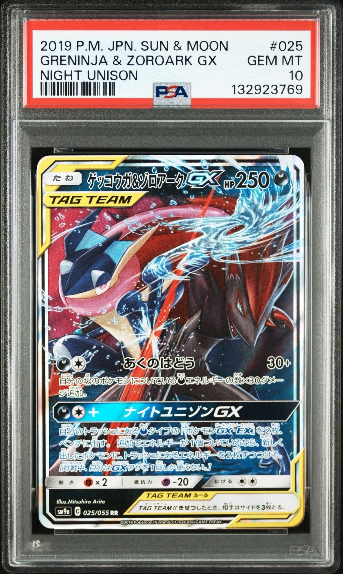 ゲッコウガ&ゾロアークGX RR [SM9a 025/055](強化拡張パック「ナイトユニゾン」)