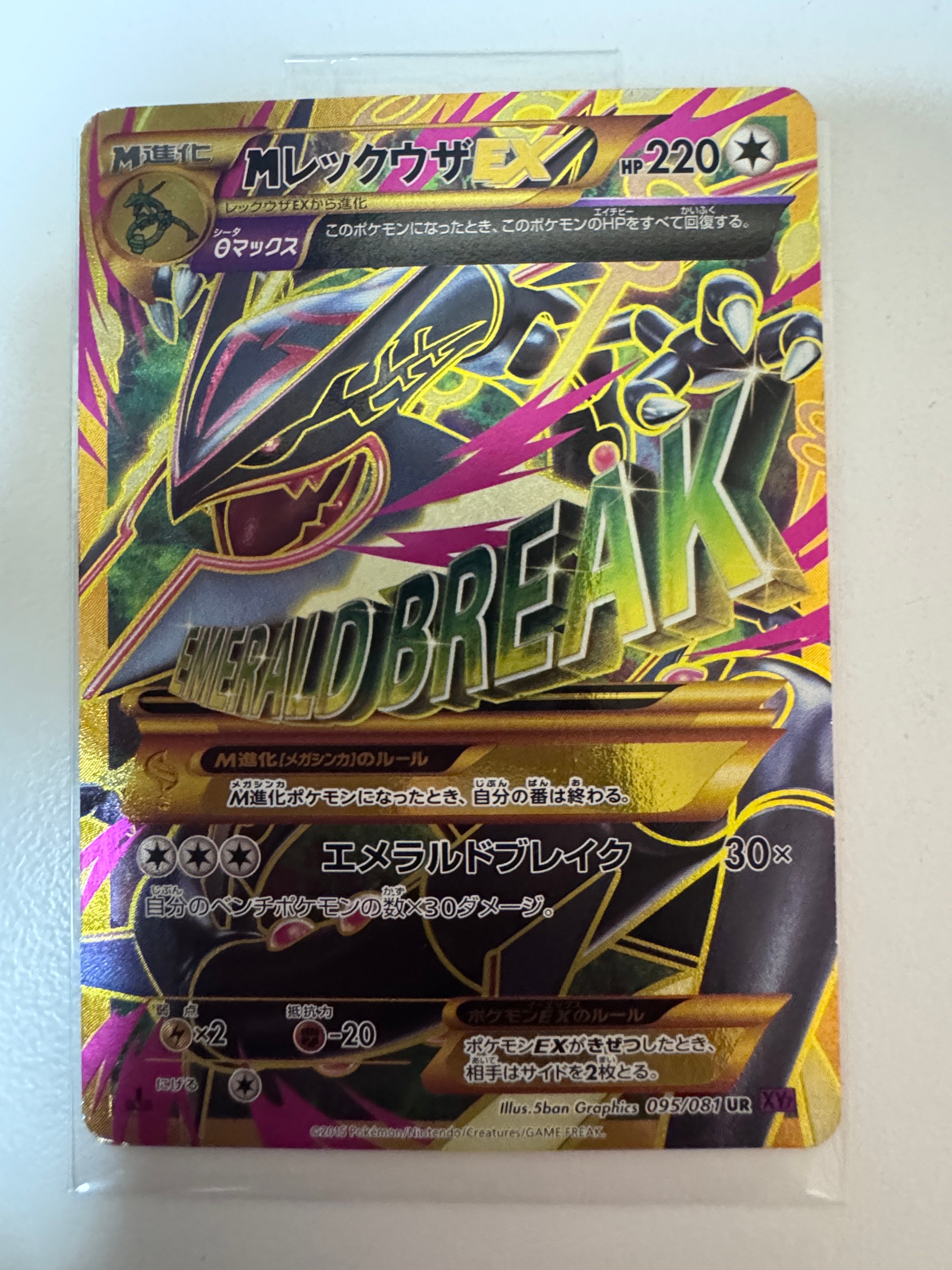 MレックウザEX UR :1ED [XY7 095/081](拡張パック「バンデットリング」)