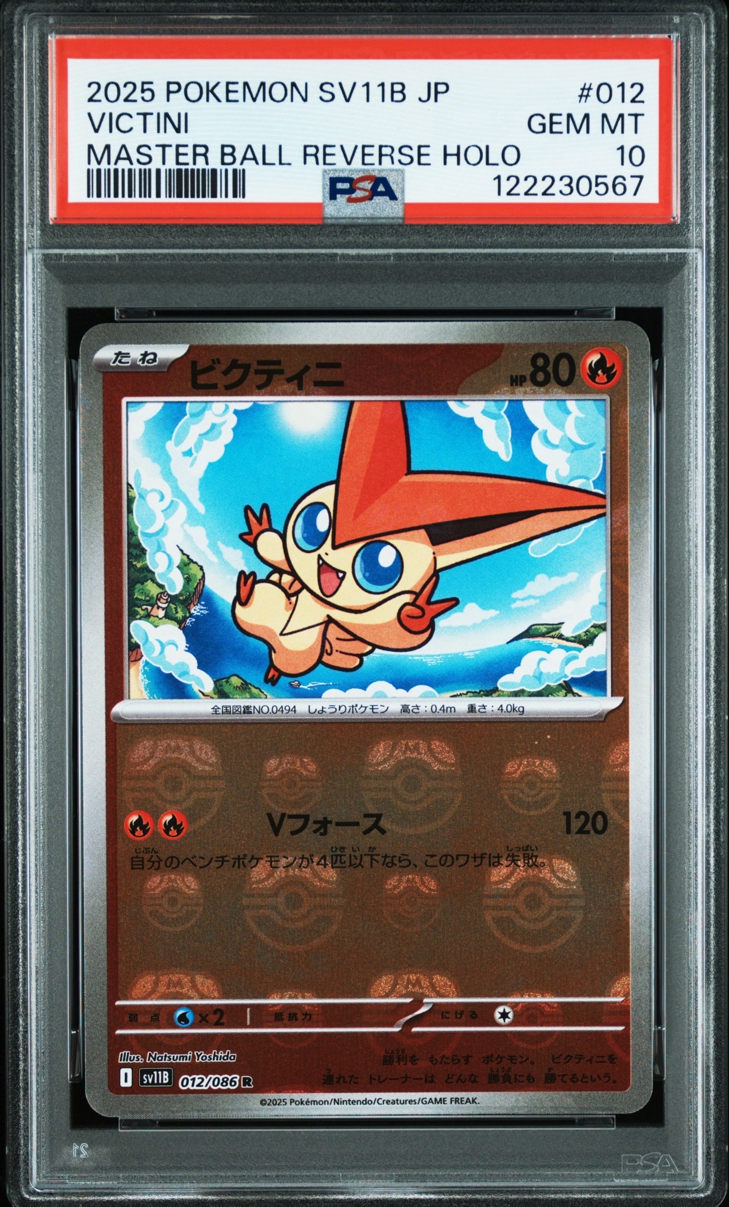 ビクティニ R :マスターボールミラー [SV11B 012/086](拡張パック「ブラックボルト」)