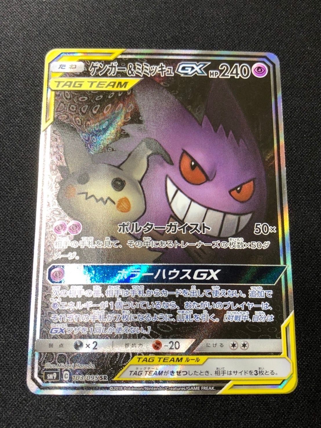 ゲンガー&ミミッキュGX SR: SA[SM9 103/095](拡張パック「タッグボルト」)