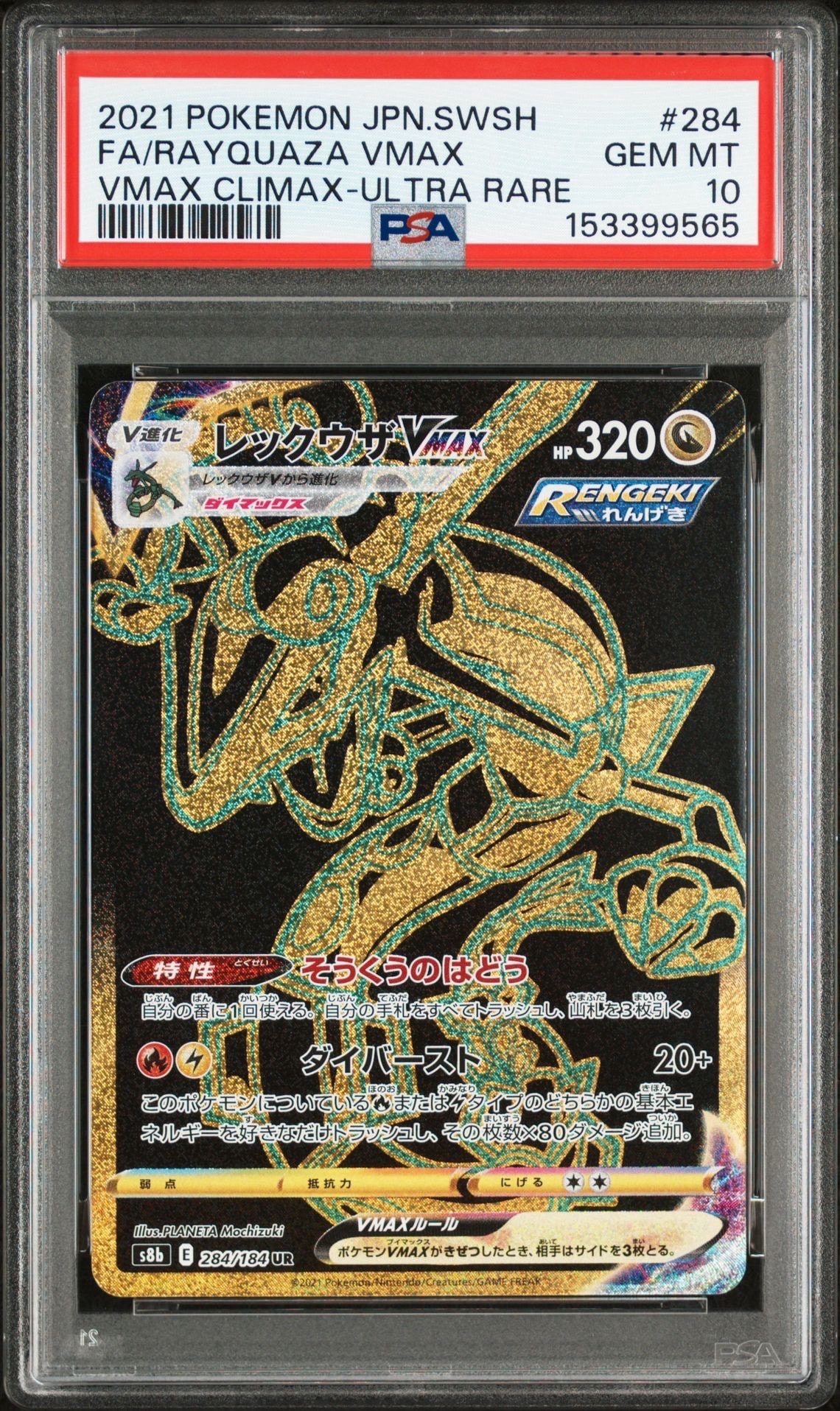 レックウザVMAX UR[S8b 284/184](ハイクラスパック「VMAXクライマックス」)