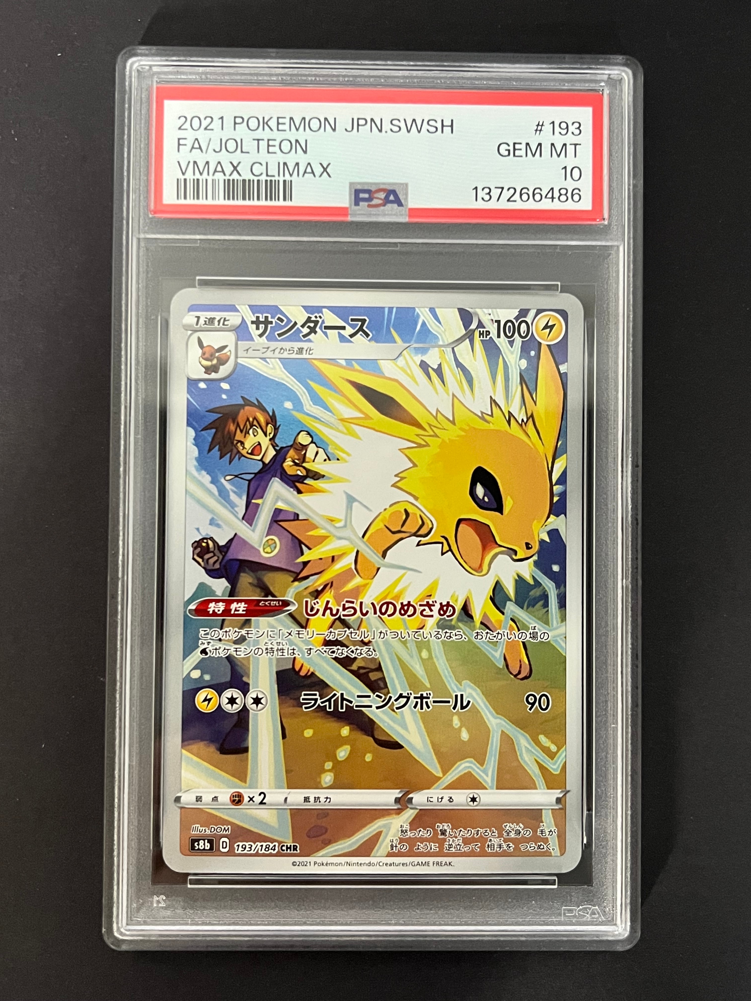 サンダース CHR[s8b 193/184](ハイクラスパック「VMAXクライマックス」)