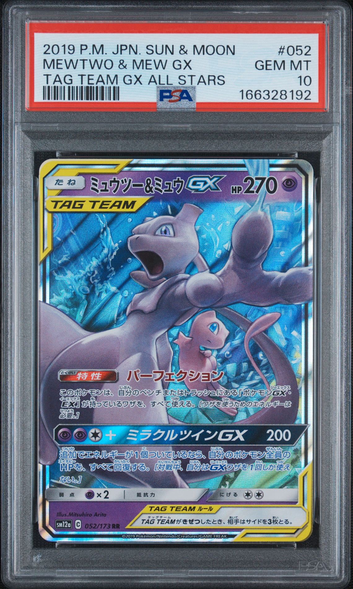 ミュウツー&ミュウGX RR [SM12a 052/173](ハイクラスパック「TAG TEAM GX タッグオールスターズ」)