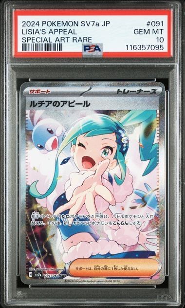 ルチアのアピール SAR [SV7a 091/064](強化拡張パック「楽園ドラゴーナ」)