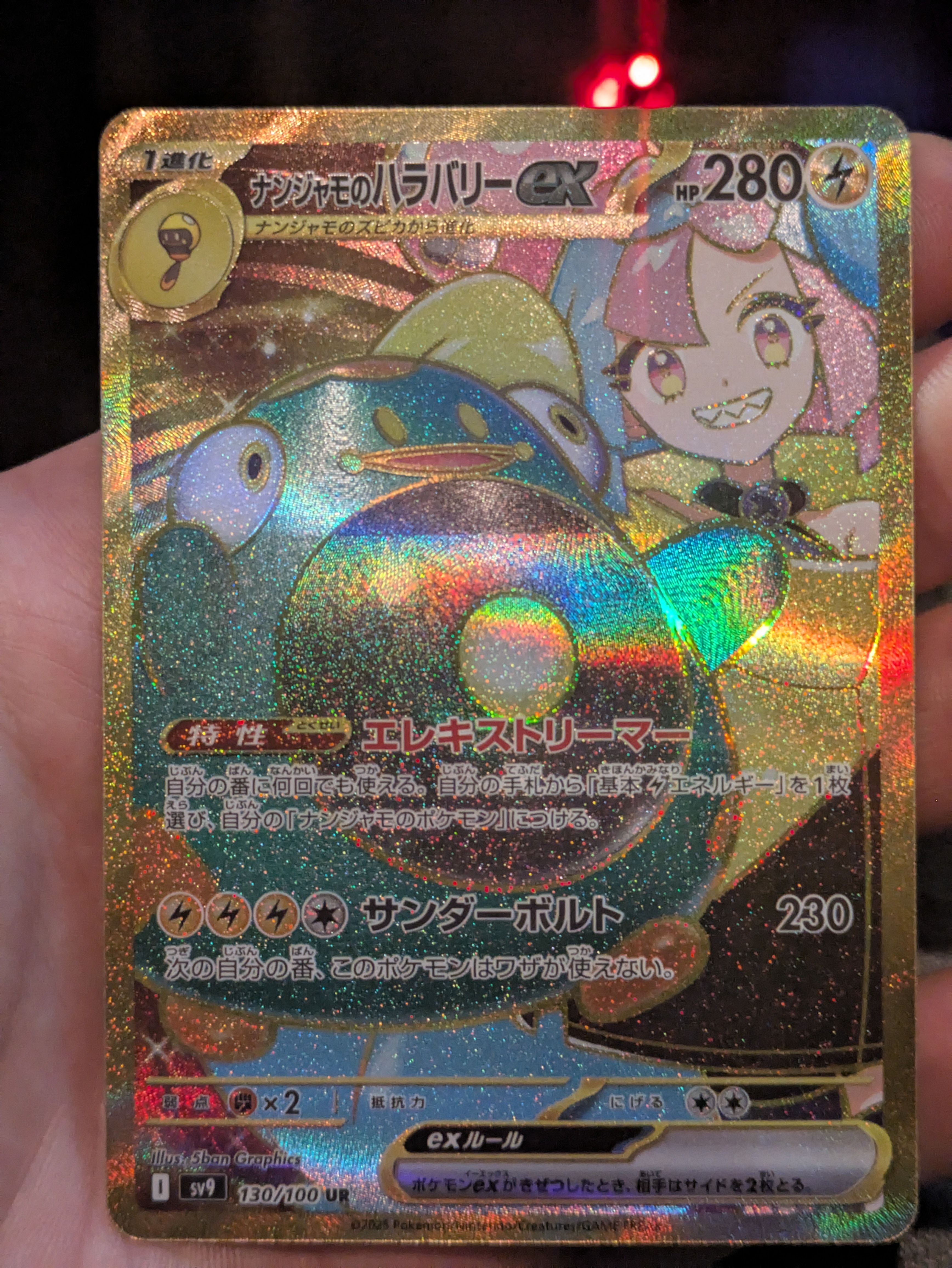 ナンジャモのハラバリーex UR [SV9 130/100](拡張パック「バトルパートナーズ」)