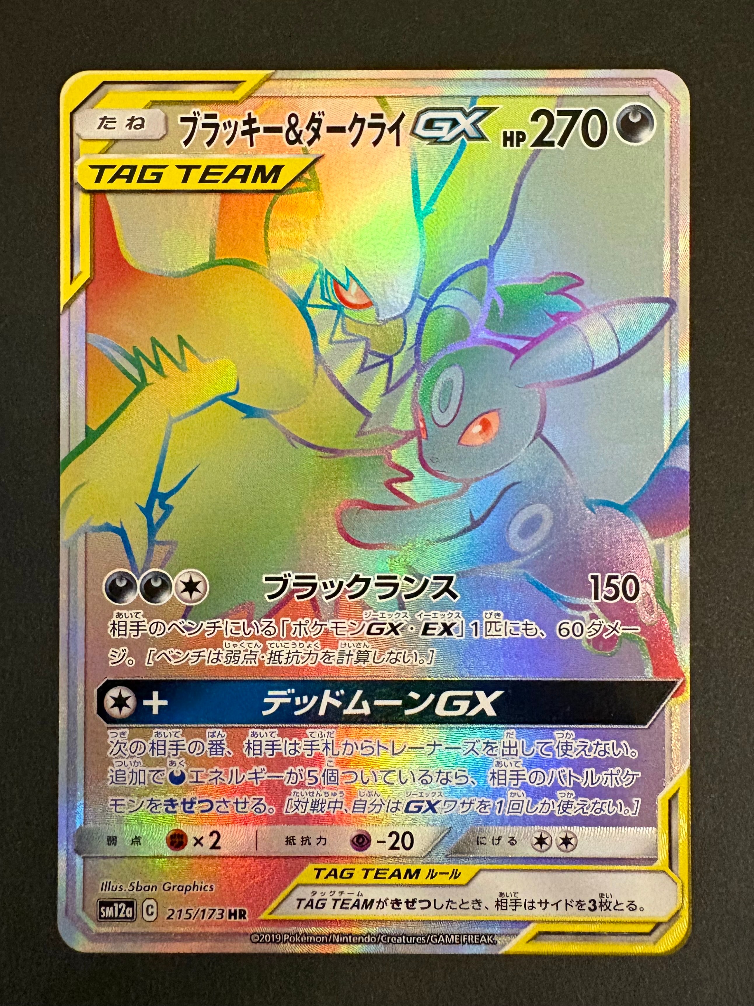 ブラッキー&ダークライGX HR[SM12a 215/173](ハイクラスパック「TAG TEAM GX タッグオールスターズ」)