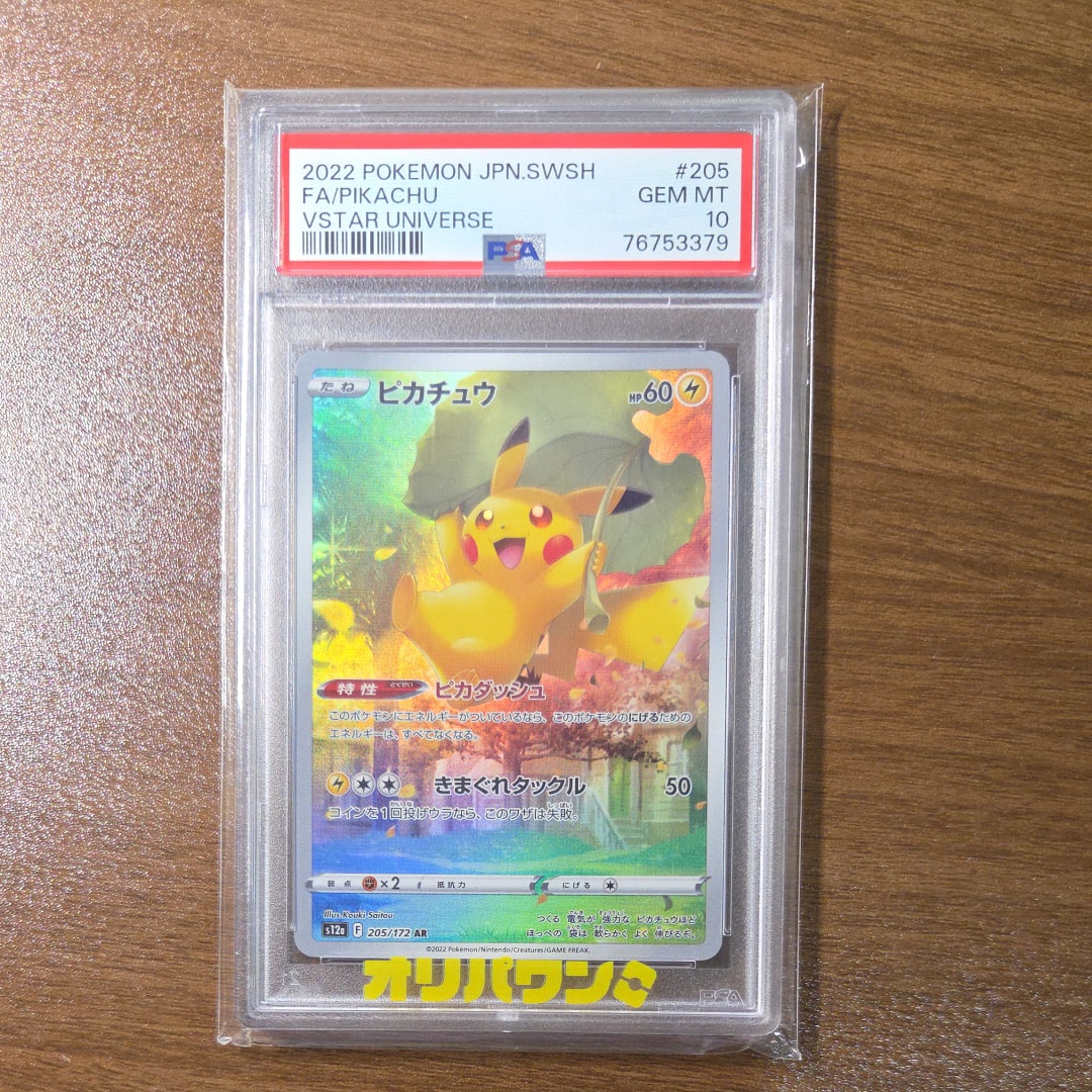 PSA10】ピカチュウ AR[s12a 205/172](ハイクラスパック「VSTAR