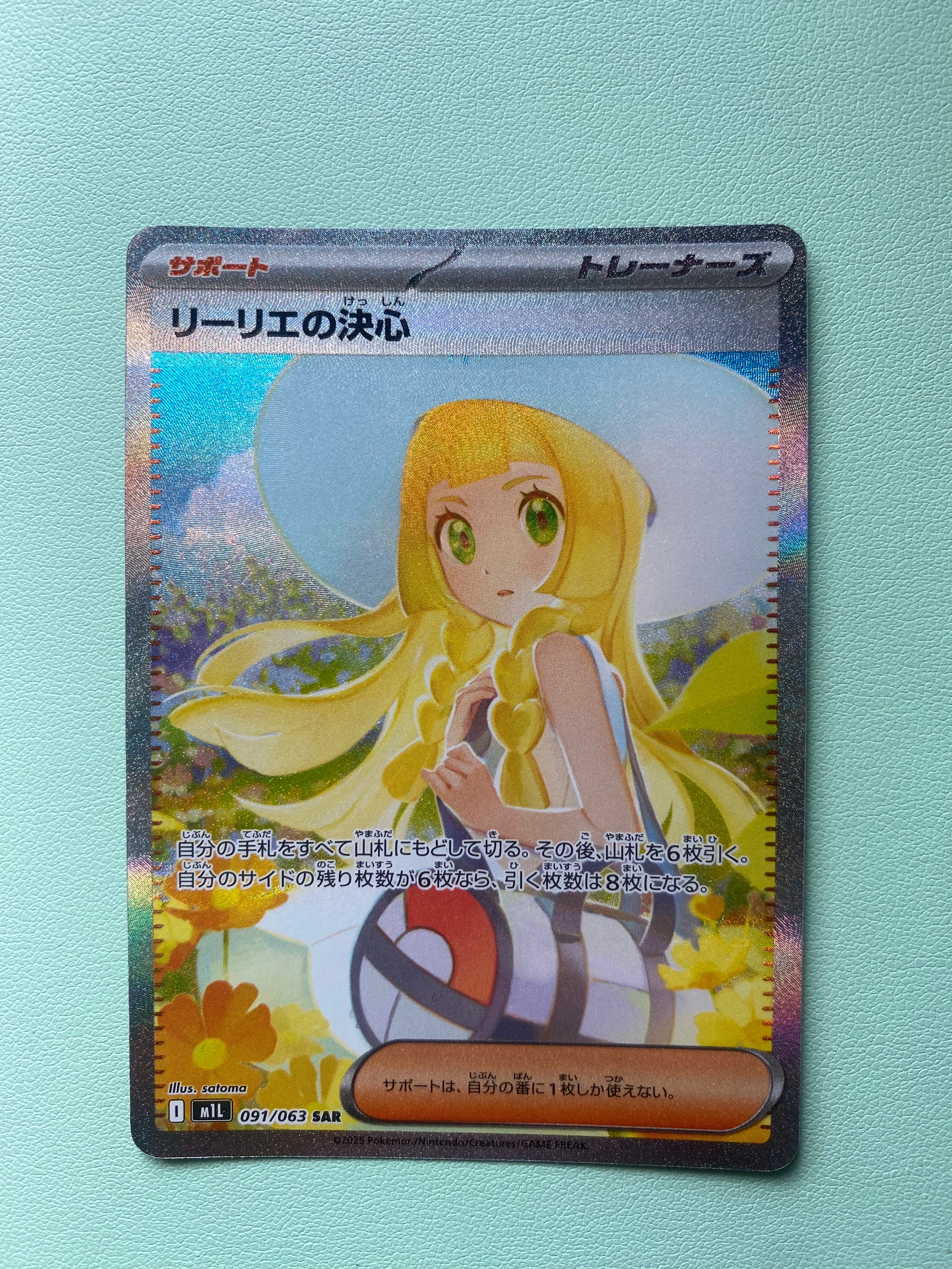 リーリエの決心 SAR [M1L 091/063](拡張パック「メガブレイブ」)