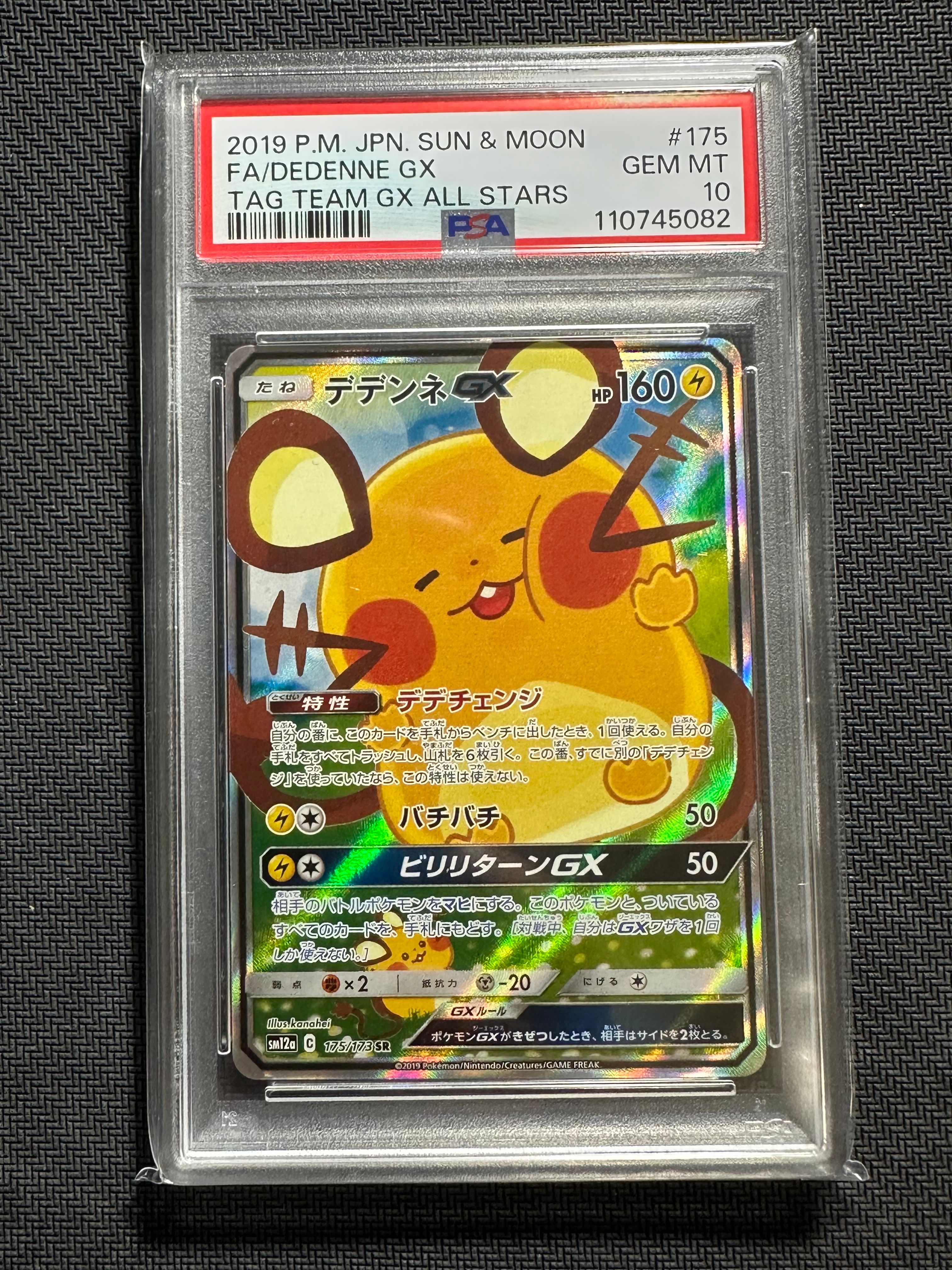 【PSA10】デデンネGX TAG TEAM GX タッグオールスターズ ポケモンカード タッグオールスターズ デデンネGX SR PSA10