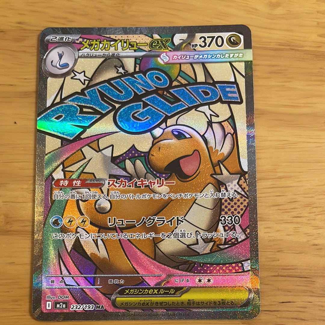 メガカイリューex MA [M2a 232/193](ハイクラスパック「MEGAドリームex」)