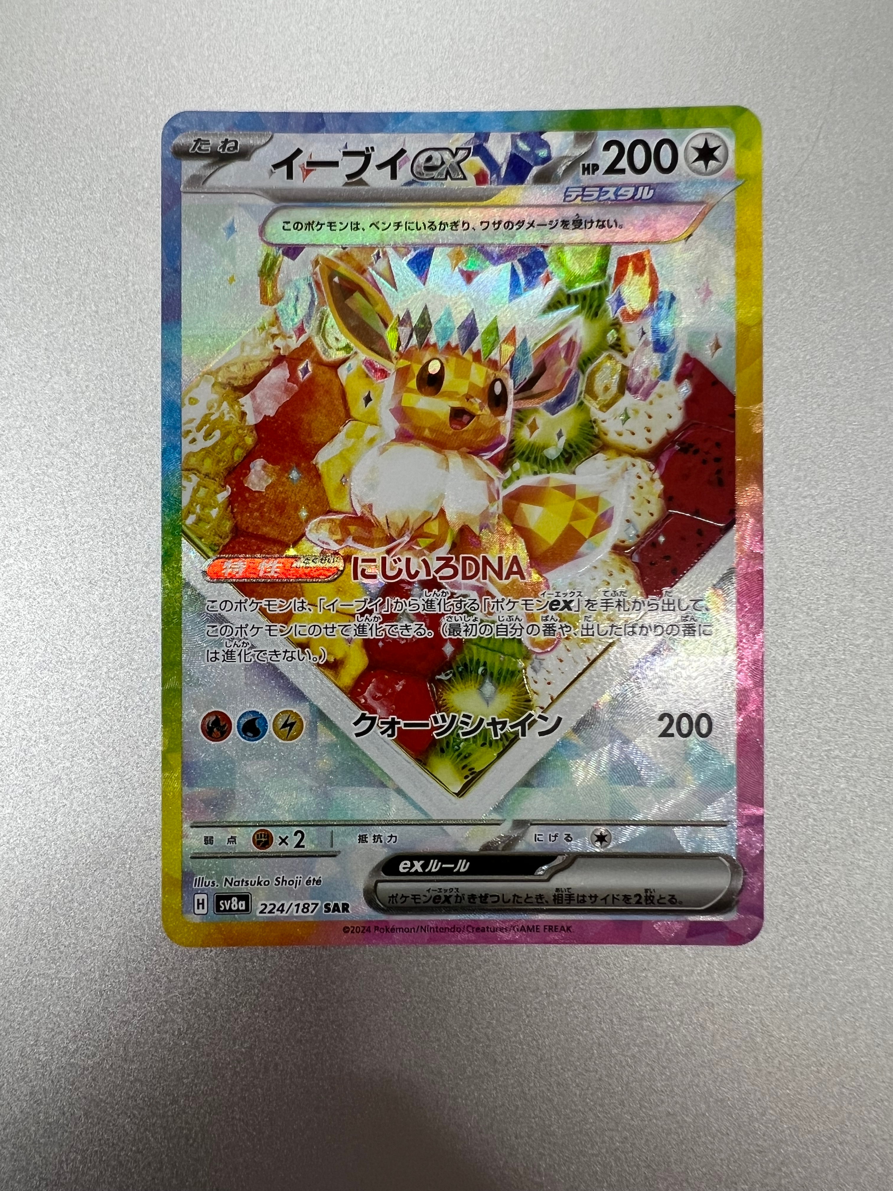 イーブイex SAR [SV8a 224/187](ハイクラスパック「テラスタルフェスex」)