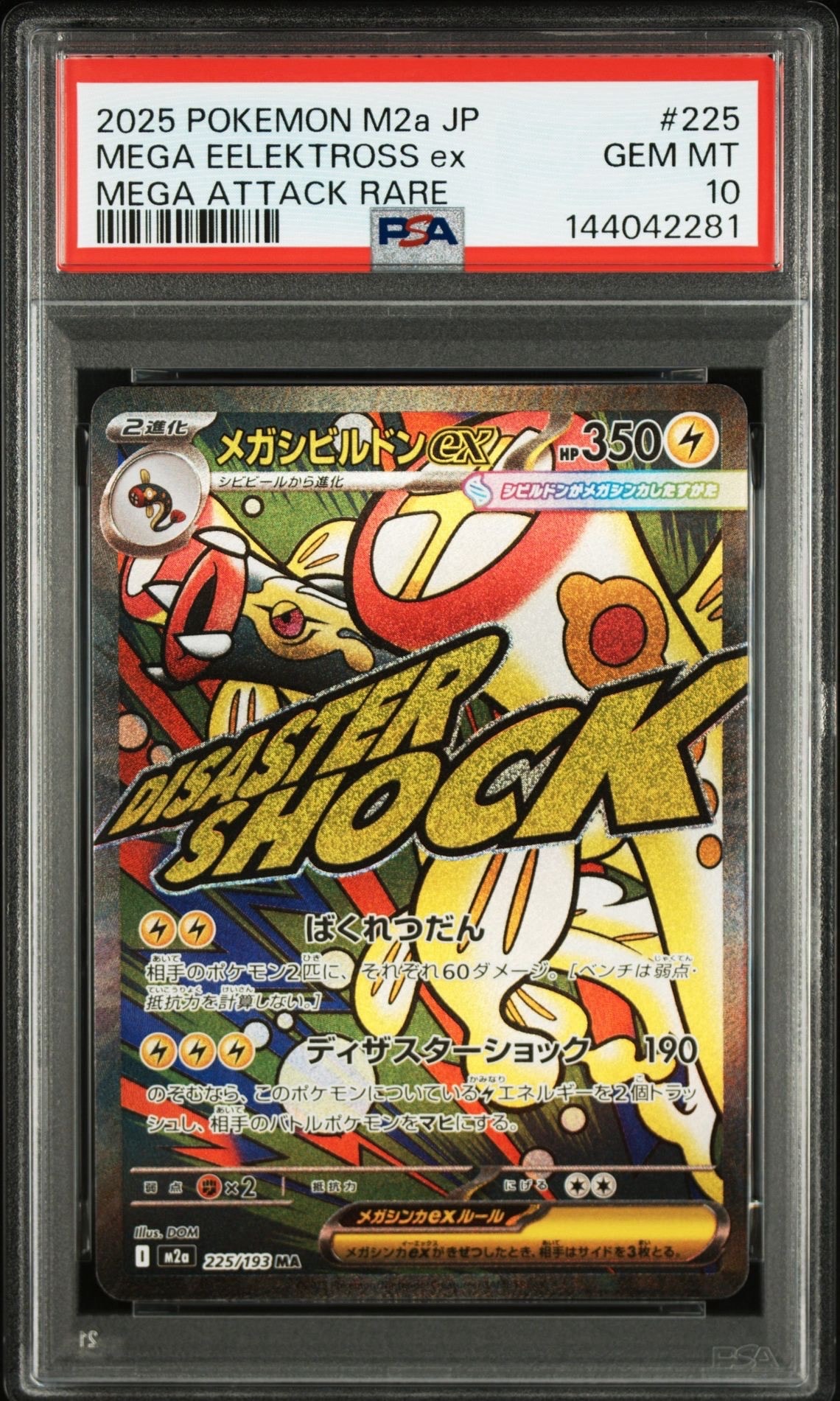 メガシビルドンex MA [M2a 225/193](ハイクラスパック「MEGAドリームex」)