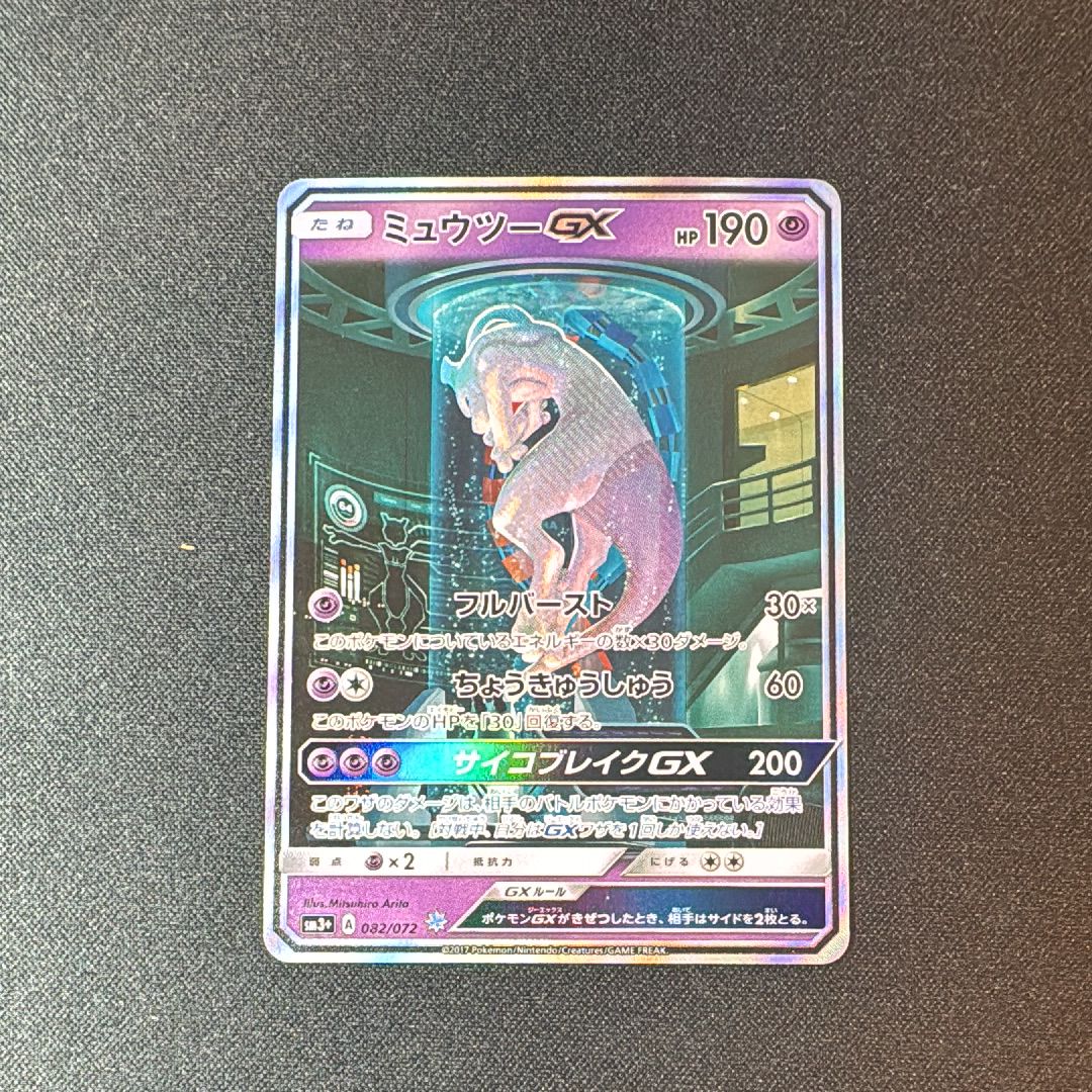 ミュウツーGX ☆[SM3+ 082/072](強化拡張パック「ひかる伝説」)