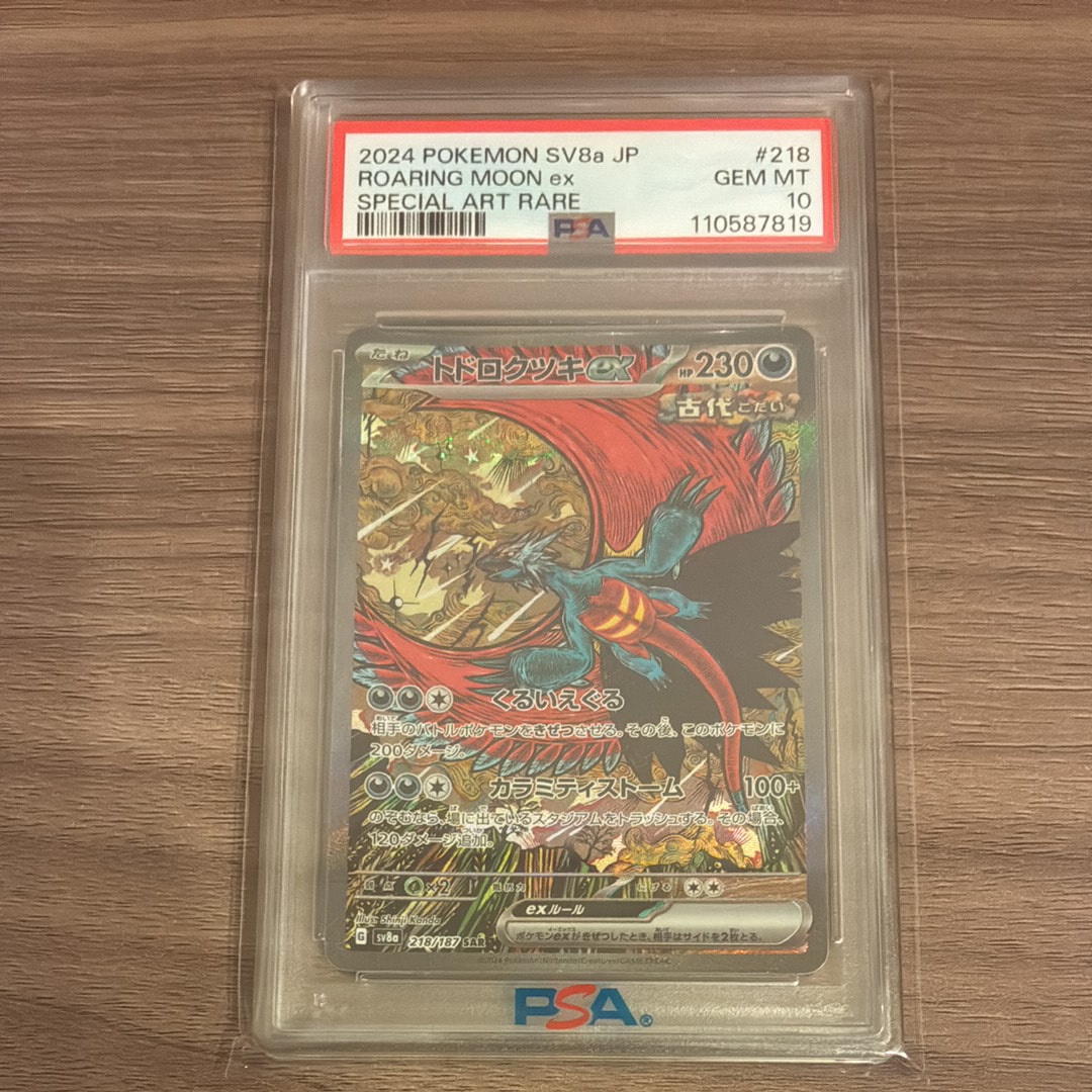 トドロクツキex SAR [SV8a 218/187](ハイクラスパック「テラスタルフェスex」)