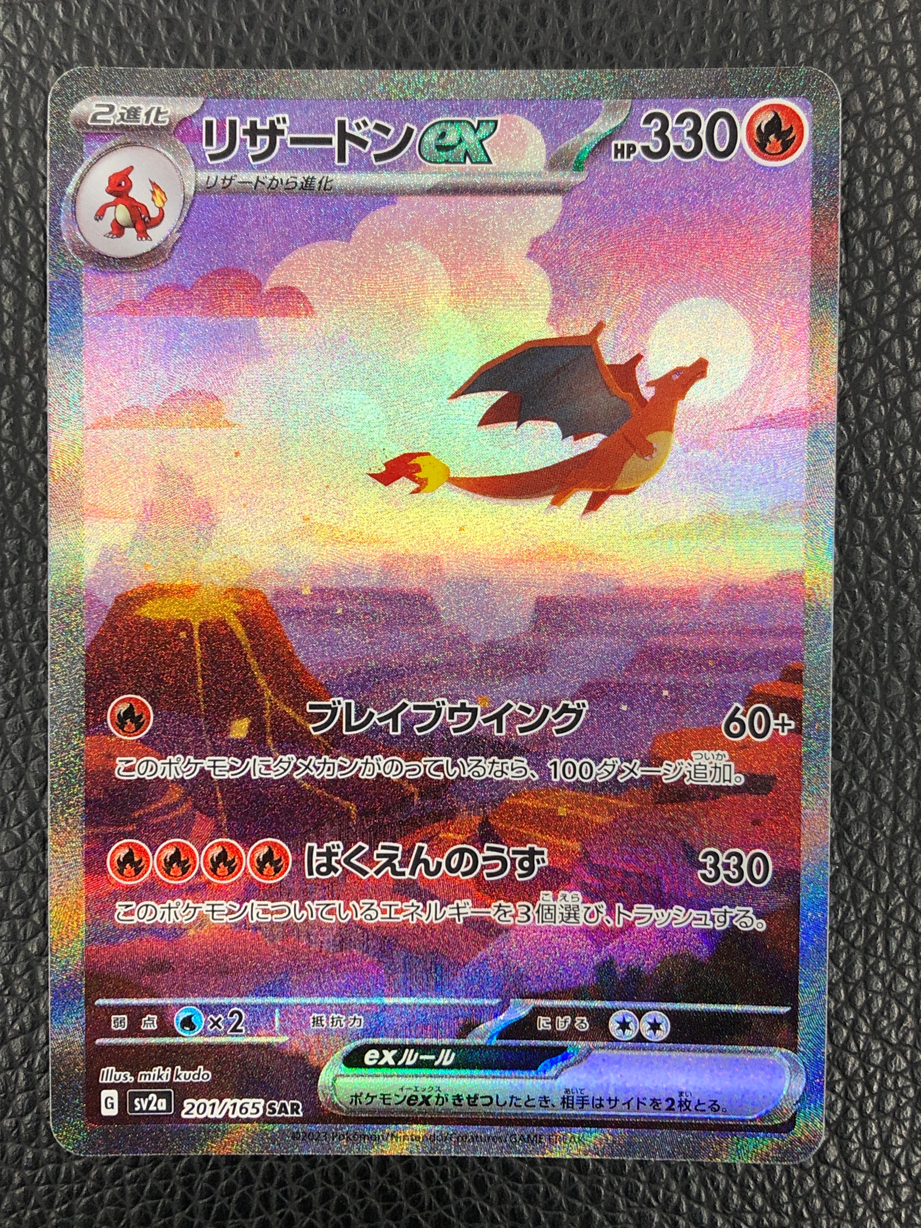 リザードンex SAR [SV2a 201/165](強化拡張パック「ポケモンカード151」)