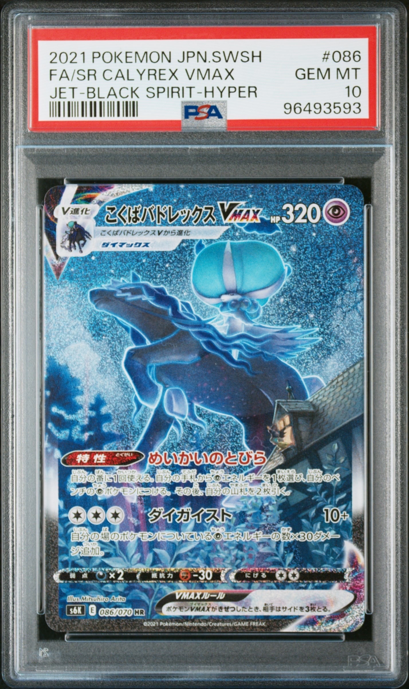 こくばバドレックスVMAX HR: SA[S6K 086/070](拡張パック「漆黒の