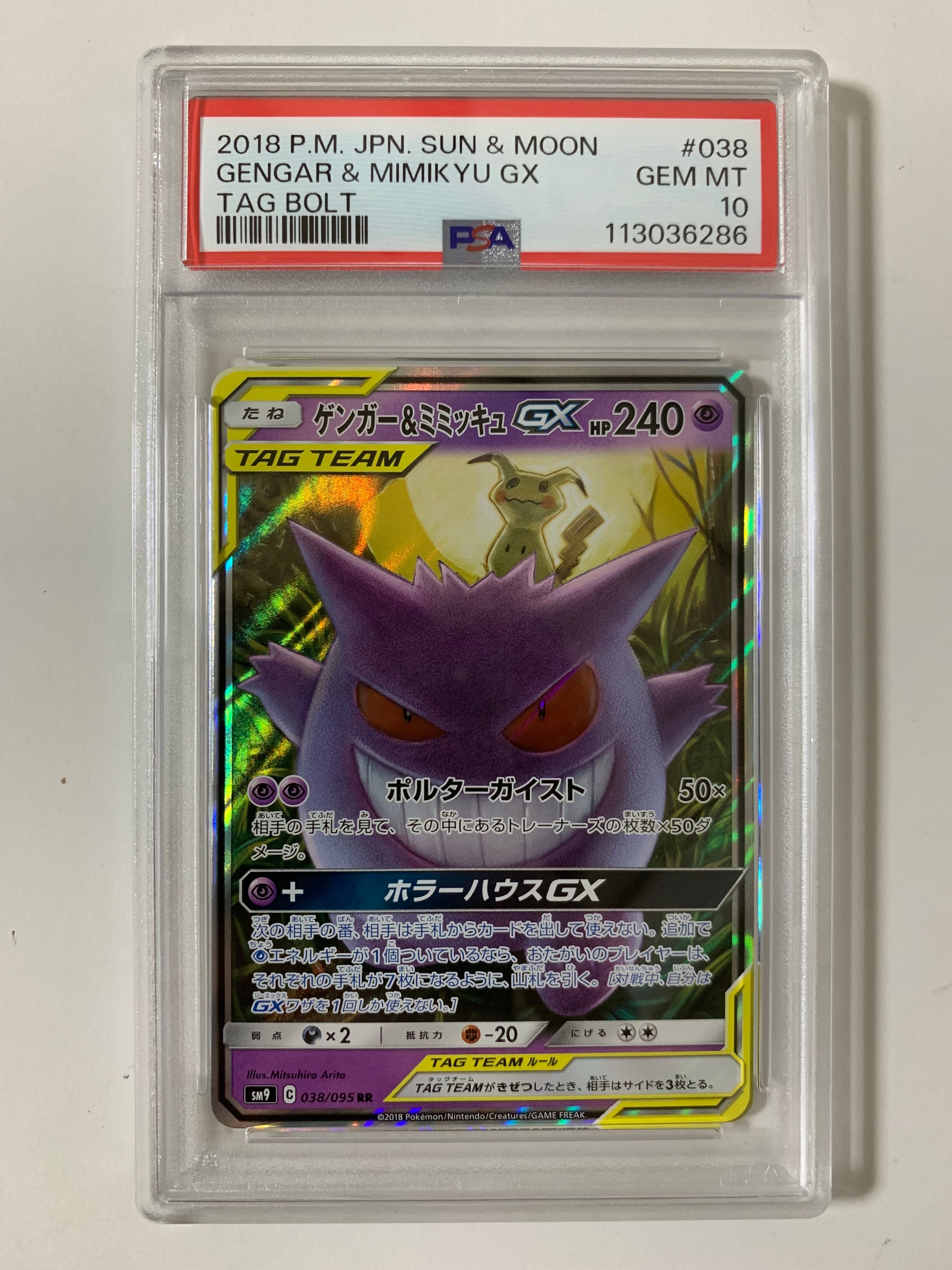 ゲンガー&ミミッキュGX RR [SM9 038/095](拡張パック「タッグボルト」)