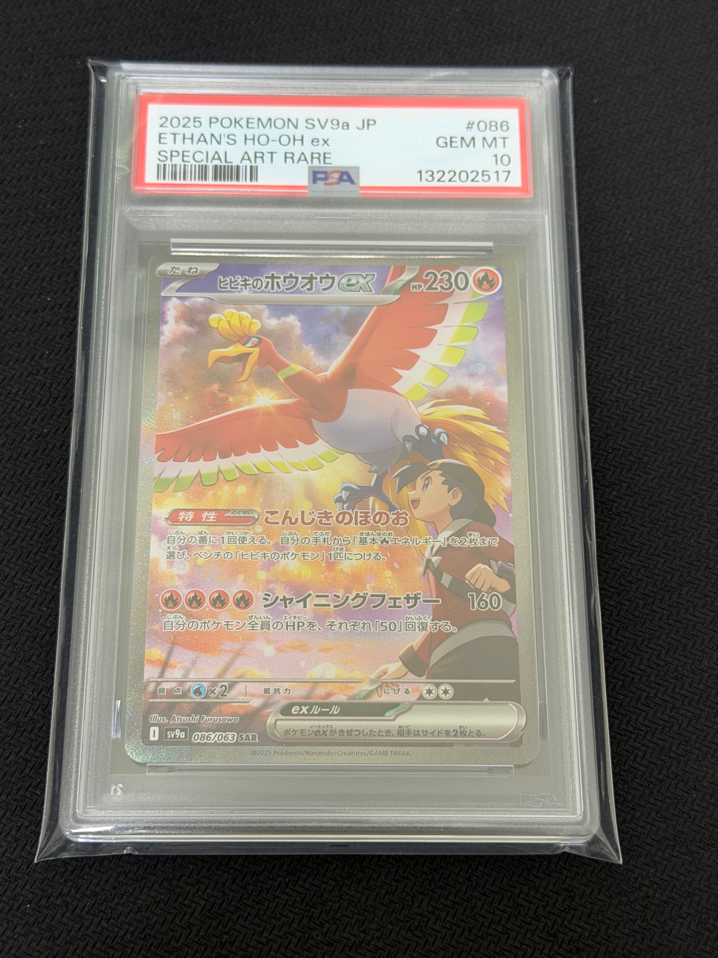ヒビキのホウオウex SAR [SV9a 086/063](強化拡張パック「熱風のアリーナ」)