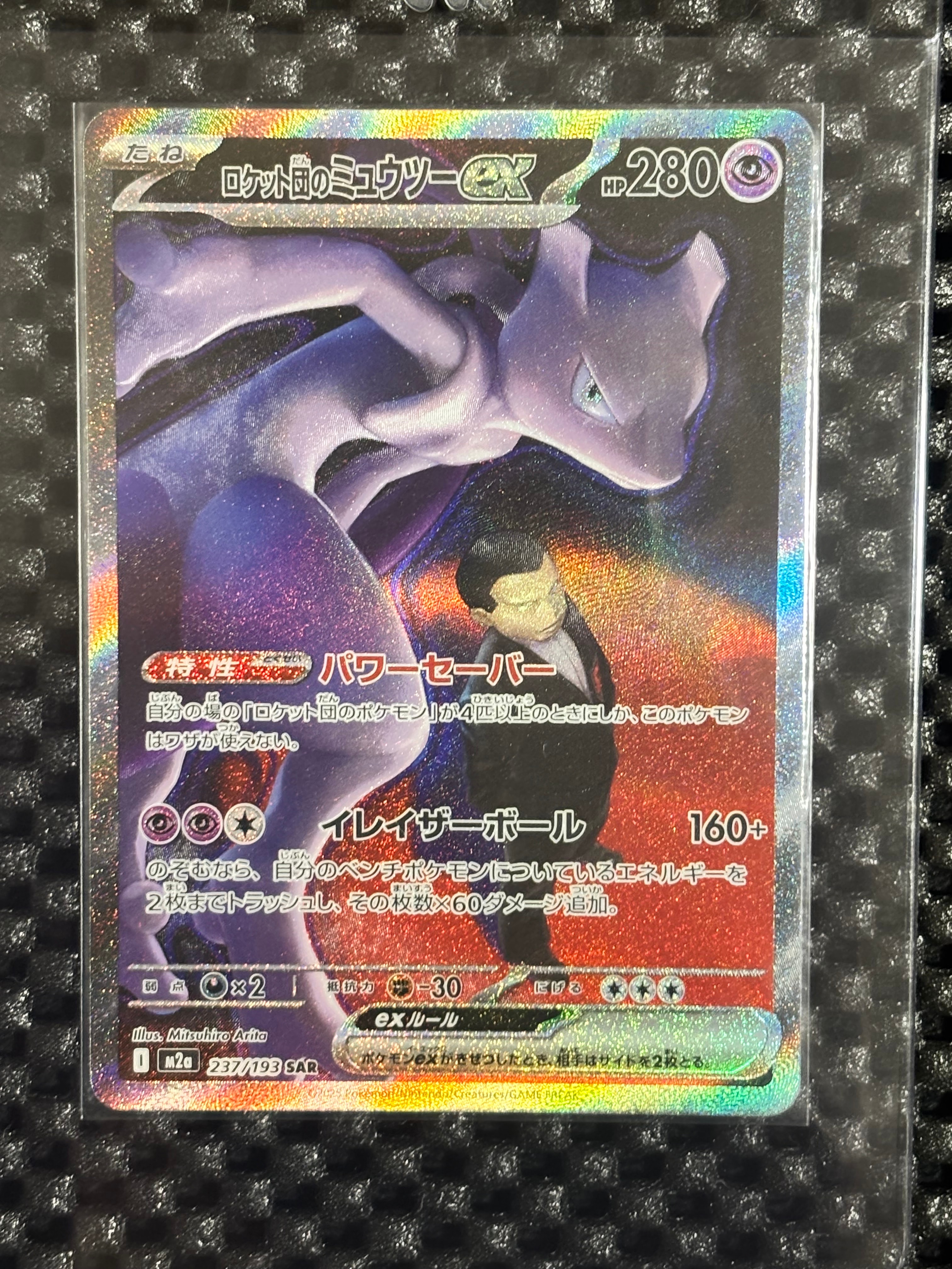 ロケット団のミュウツーex SAR [M2a 237/193](ハイクラスパック「MEGAドリームex」)