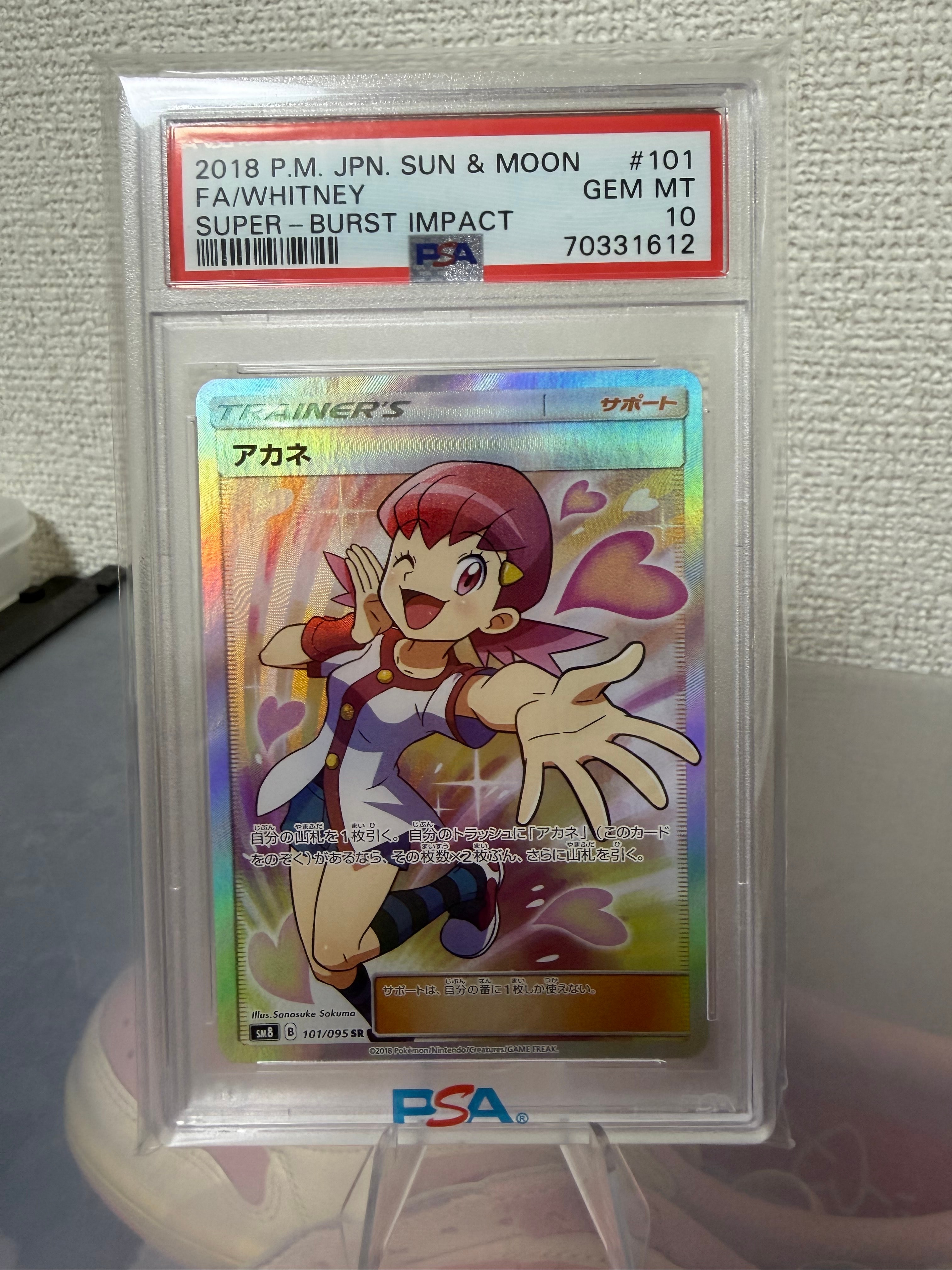 アカネ SR[SM8 101/095](拡張パック「超爆インパクト」)の新品/中古