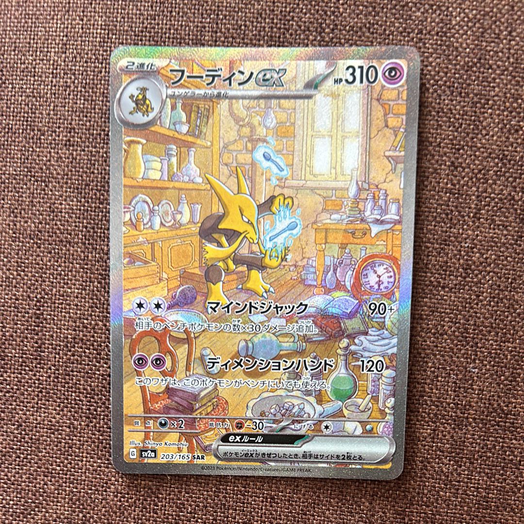 フーディンex SAR[SV2a 203/165](強化拡張パック「ポケモンカード151」)