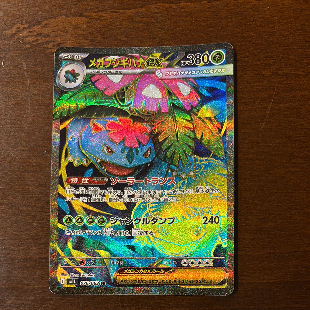 メガフシギバナex SR [M1L 076/063](拡張パック「メガブレイブ」)