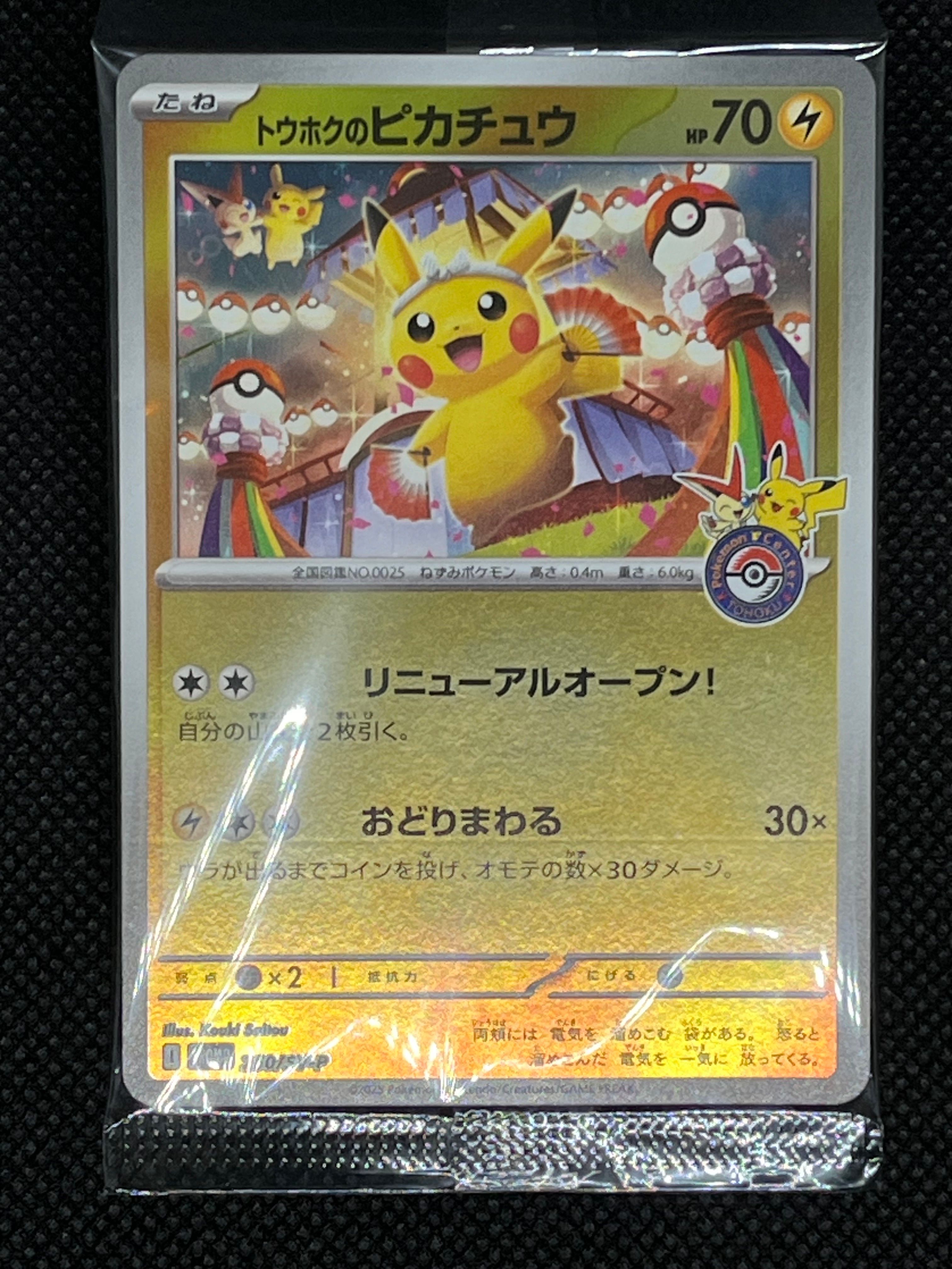 トウホクのピカチュウ P [SV-P 260](スペシャルBOX「ポケモンセンタートウホク」)
