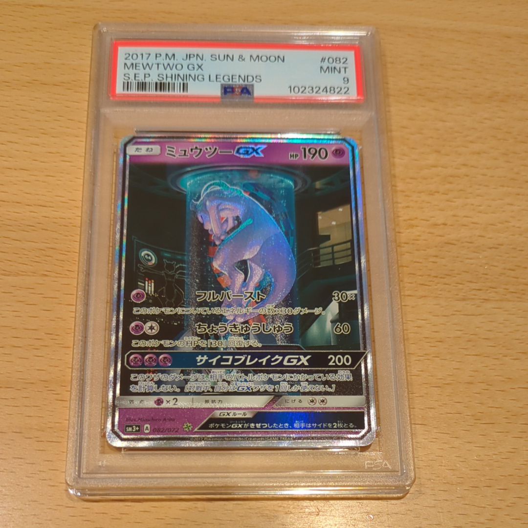 ミュウツーGX ☆[SM3+ 082/072](強化拡張パック「ひかる伝説」)