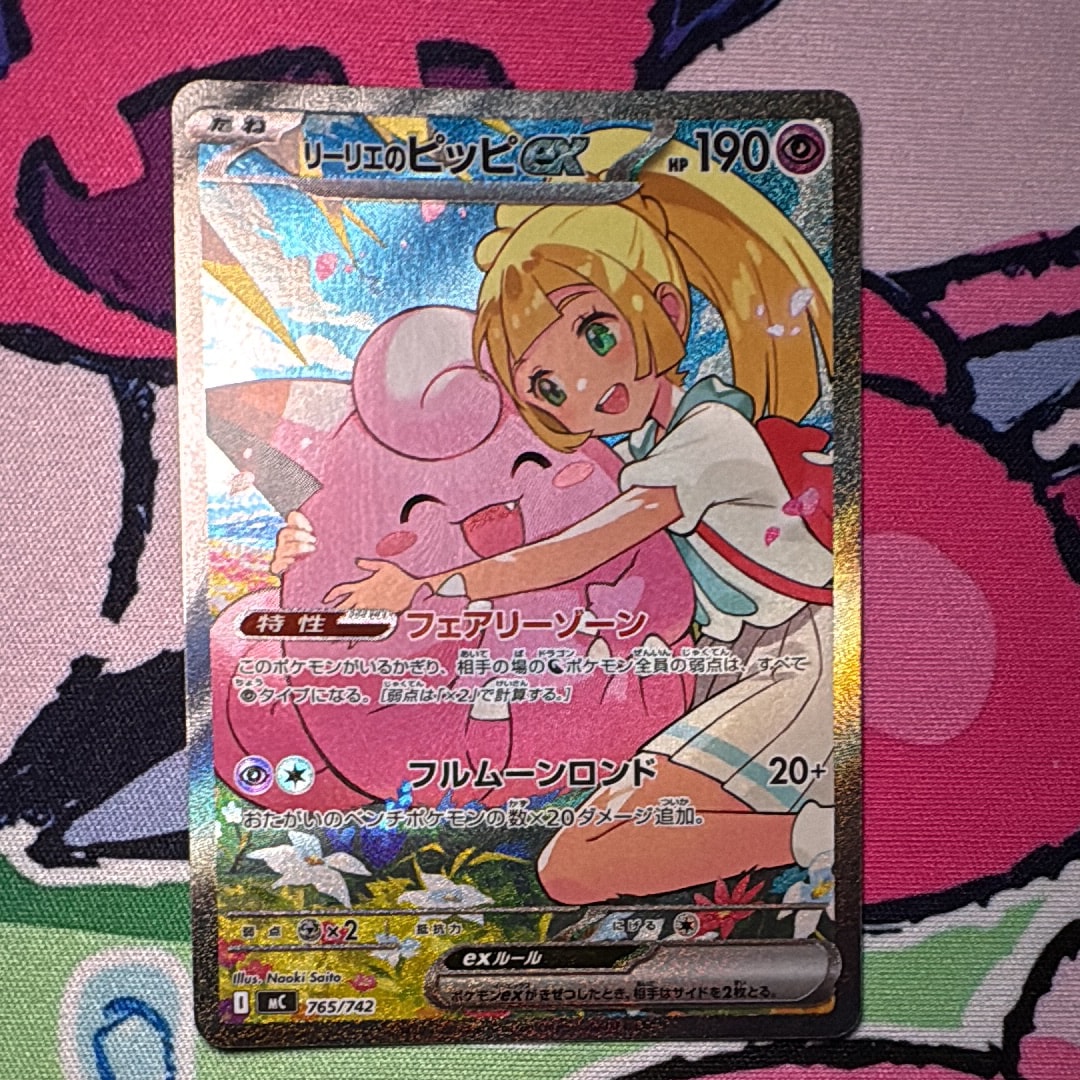 リーリエのピッピex SAR仕様 [MC 765/742](スタートデッキ100「バトルコレクション」)
