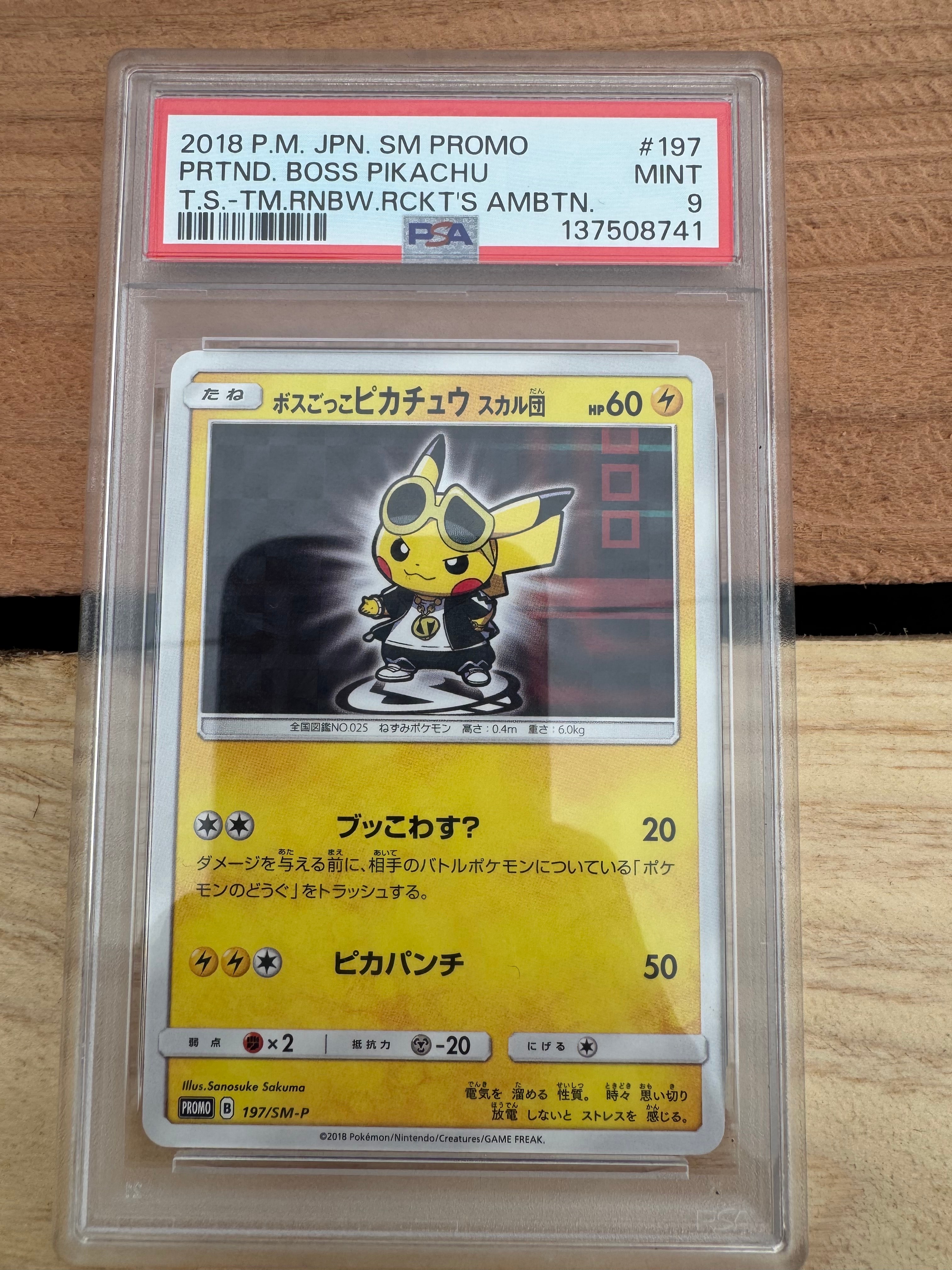 ボスごっこピカチュウ スカル団: プロモ[SM-P 197](プロモーション