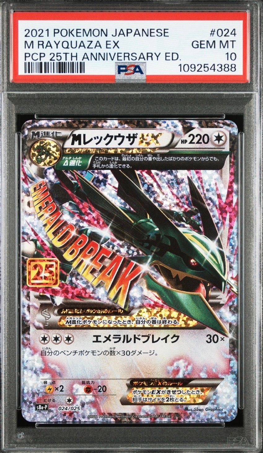 MレックウザEX: プロモ[S8a-P 024/025](プロモカードパック 25th ANNIVERSARY edition)