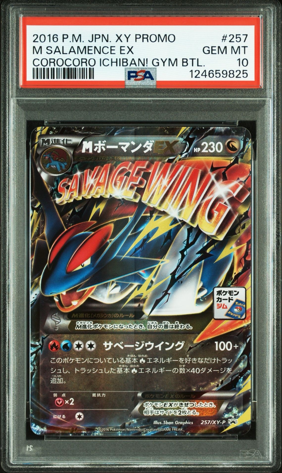 MボーマンダEX P [XY-P 257](プロモーションカード「メガボーマンダジムバトル」)