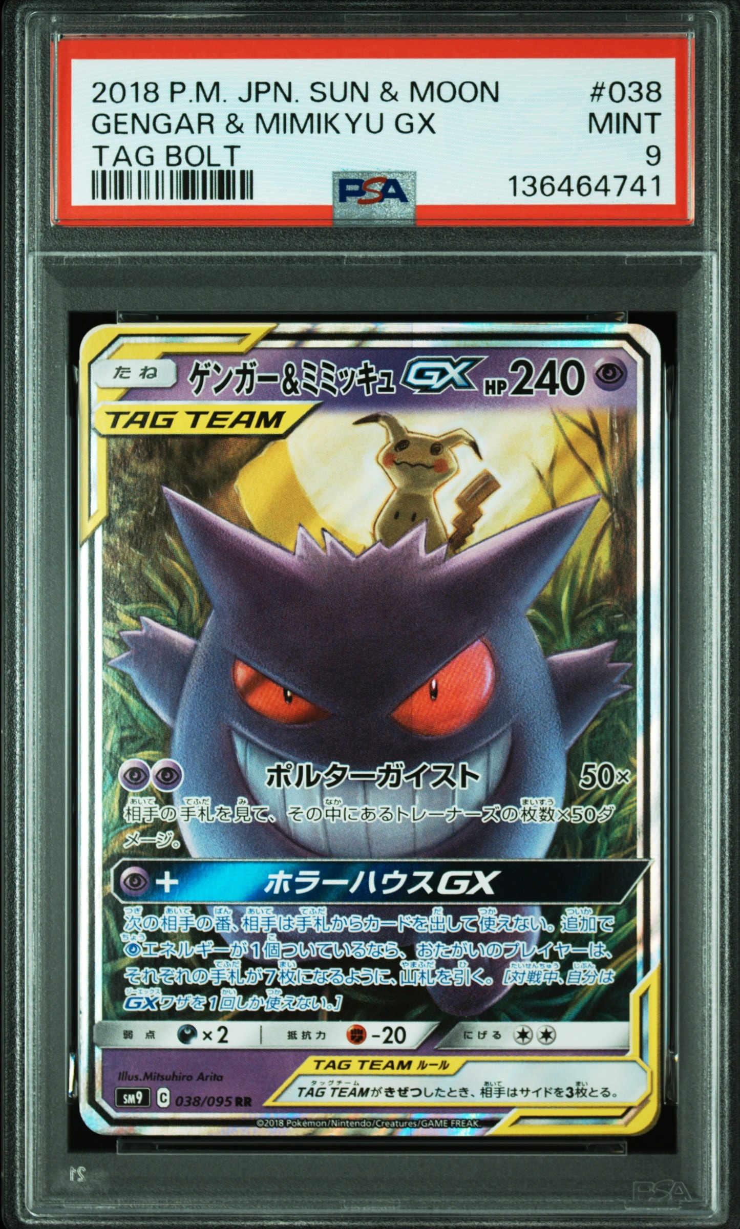 ゲンガー&ミミッキュGX RR [SM9 038/095](拡張パック「タッグボルト」)
