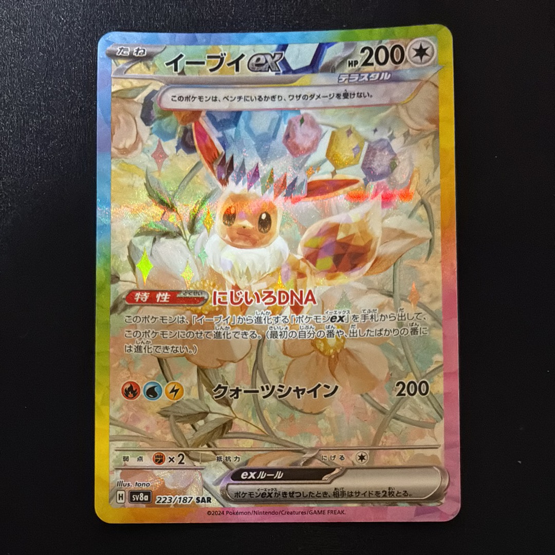 イーブイex SAR [SV8a 223/187](ハイクラスパック「テラスタルフェスex」)