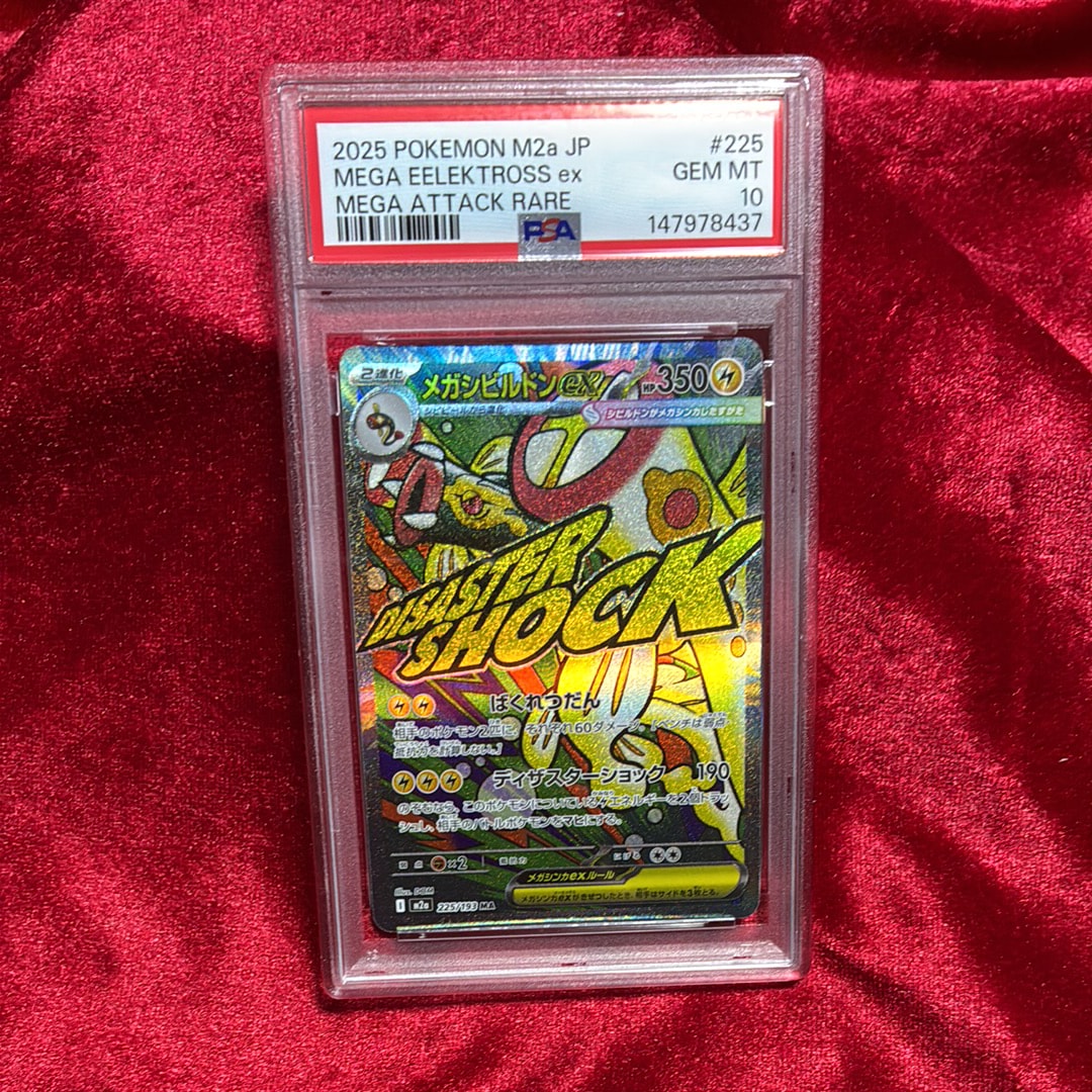 メガシビルドンex MA [M2a 225/193](ハイクラスパック「MEGAドリームex」)