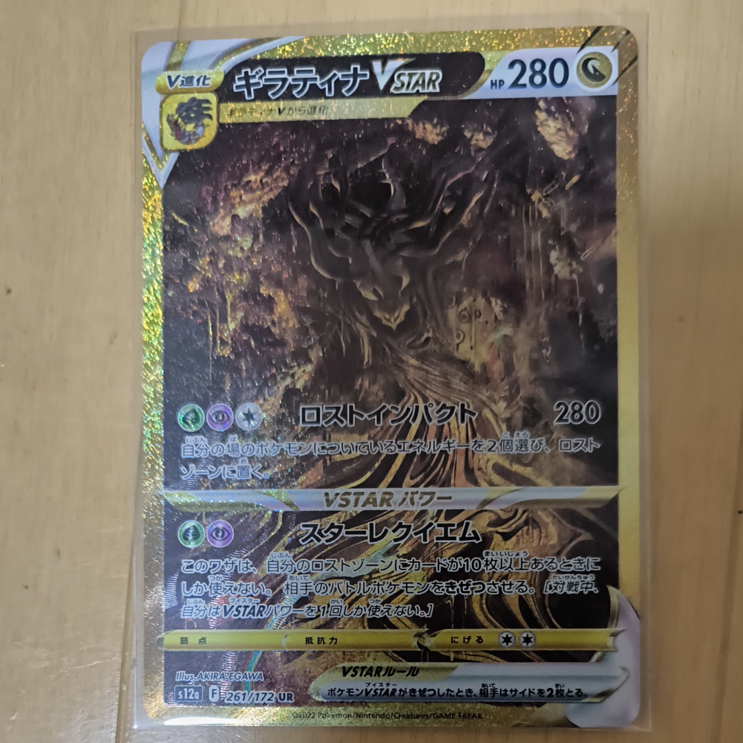 ギラティナVSTAR UR[s12a 261/172](ハイクラスパック「VSTARユニバース」)