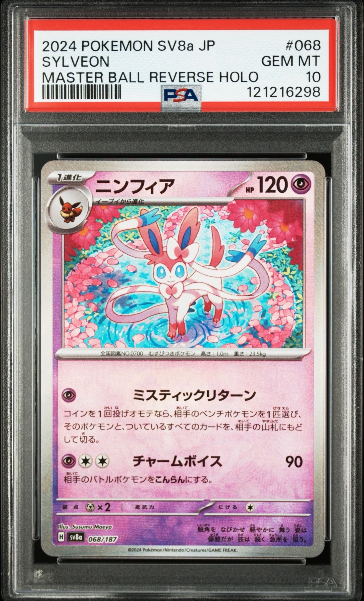 ニンフィア :マスターボールミラー [SV8a 068/187](ハイクラスパック「テラスタルフェスex」)