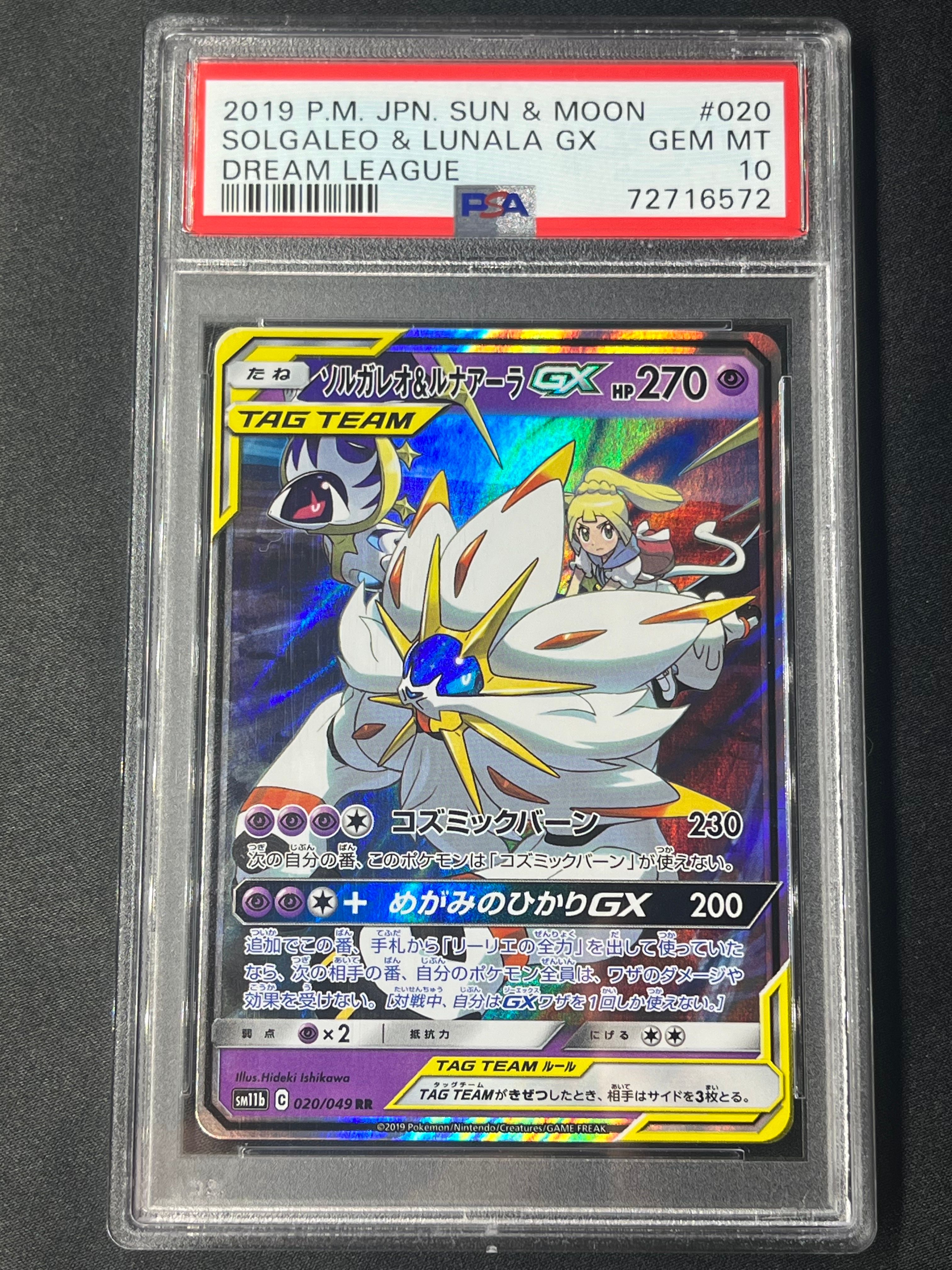 ソルガレオ&ルナアーラGX (リーリエ) RR[SM11b 020/049](強化拡張パック「ドリームリーグ」)