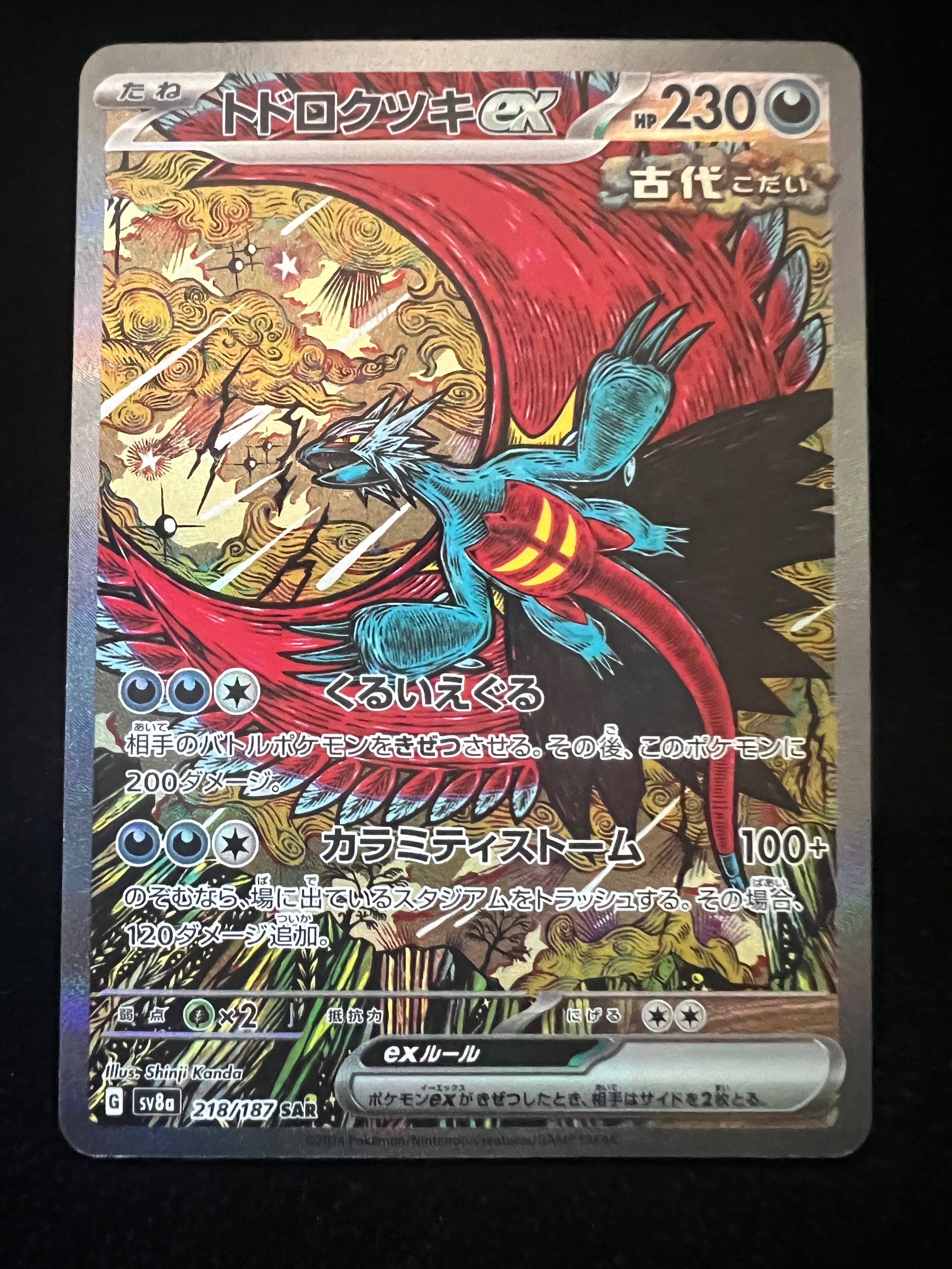 トドロクツキex SAR [SV8a 218/187](ハイクラスパック「テラスタルフェスex」)